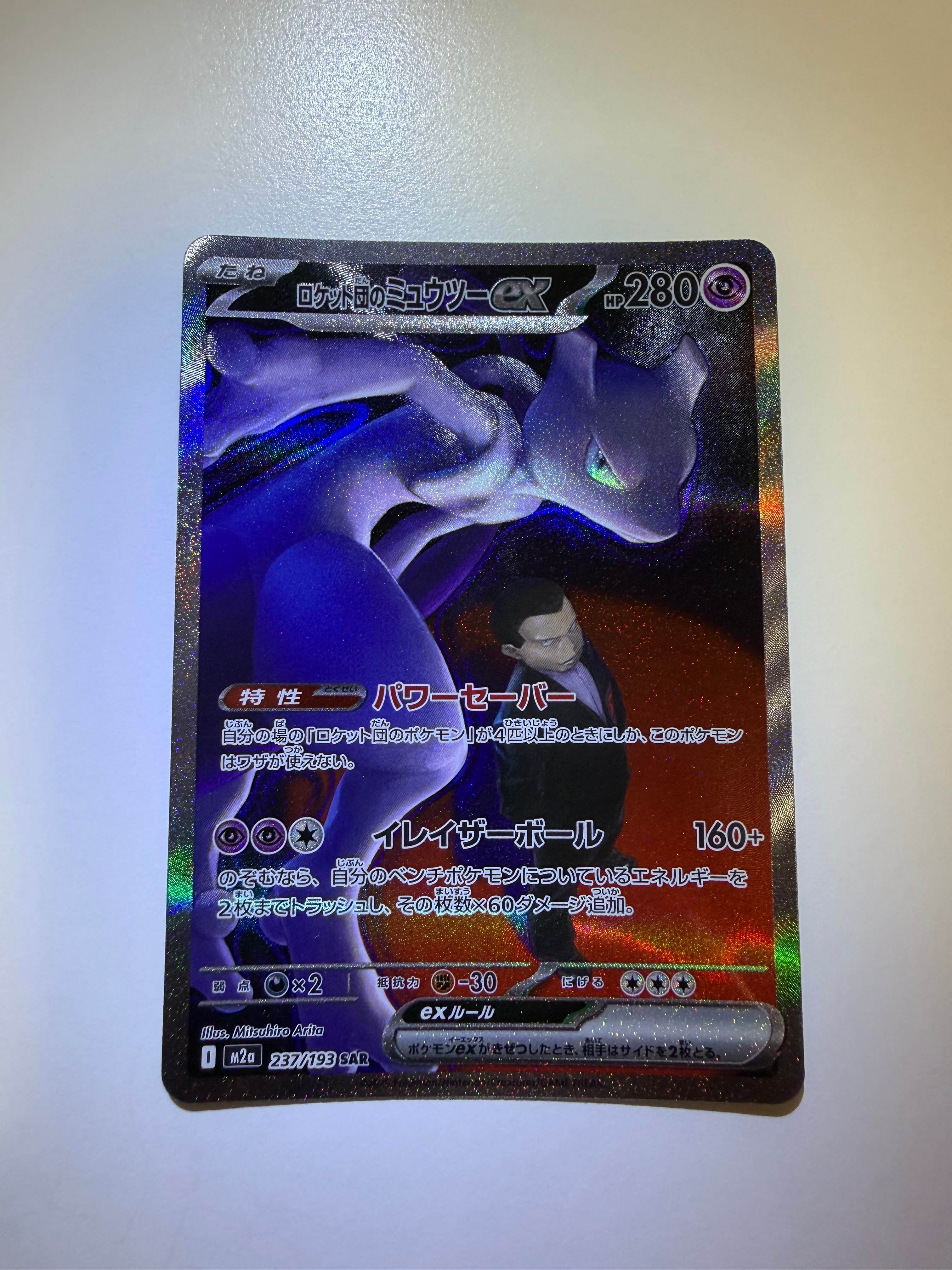 ロケット団のミュウツーex SAR [M2a 237/193](ハイクラスパック「MEGAドリームex」)