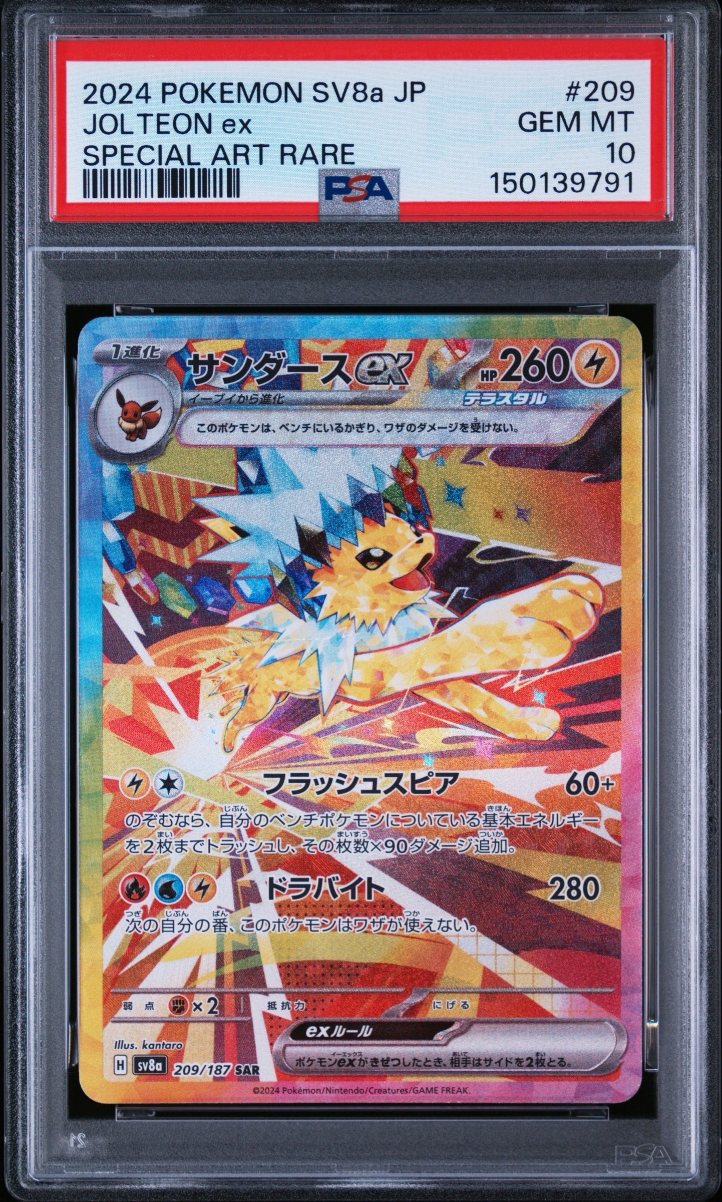 PSA10】サンダースex SAR [SV8a 209/187](ハイクラスパック「テラス