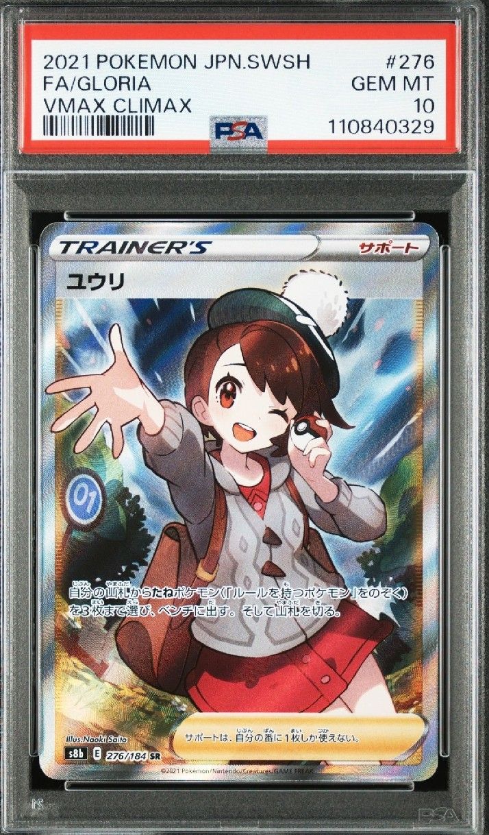 ユウリ SR[S8b 276/184](ハイクラスパック「VMAXクライマックス」)