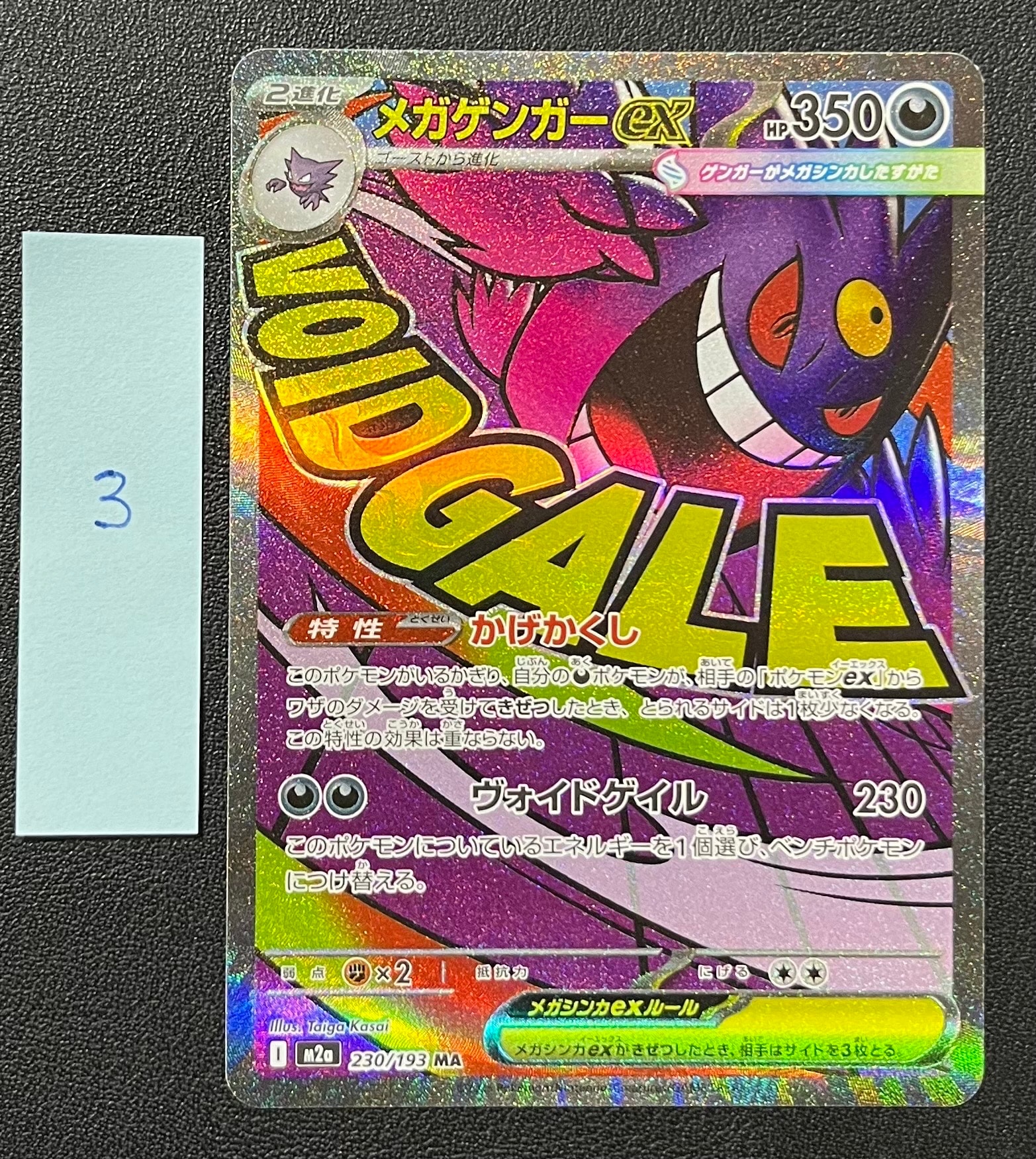 メガゲンガーex MA [M2a 230/193](ハイクラスパック「MEGAドリームex」)