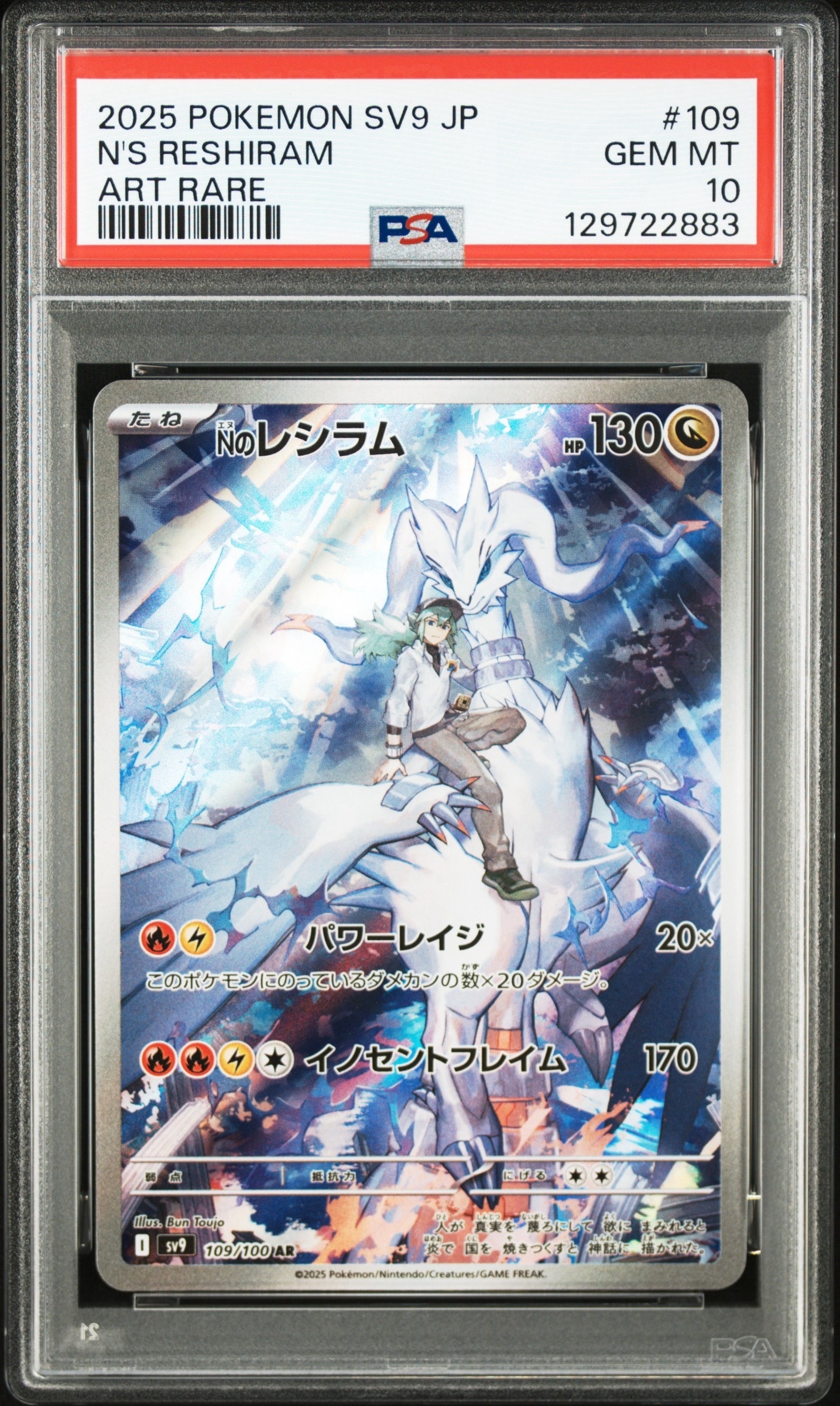 Nのレシラム AR [SV9 109/100](拡張パック「バトルパートナーズ」)