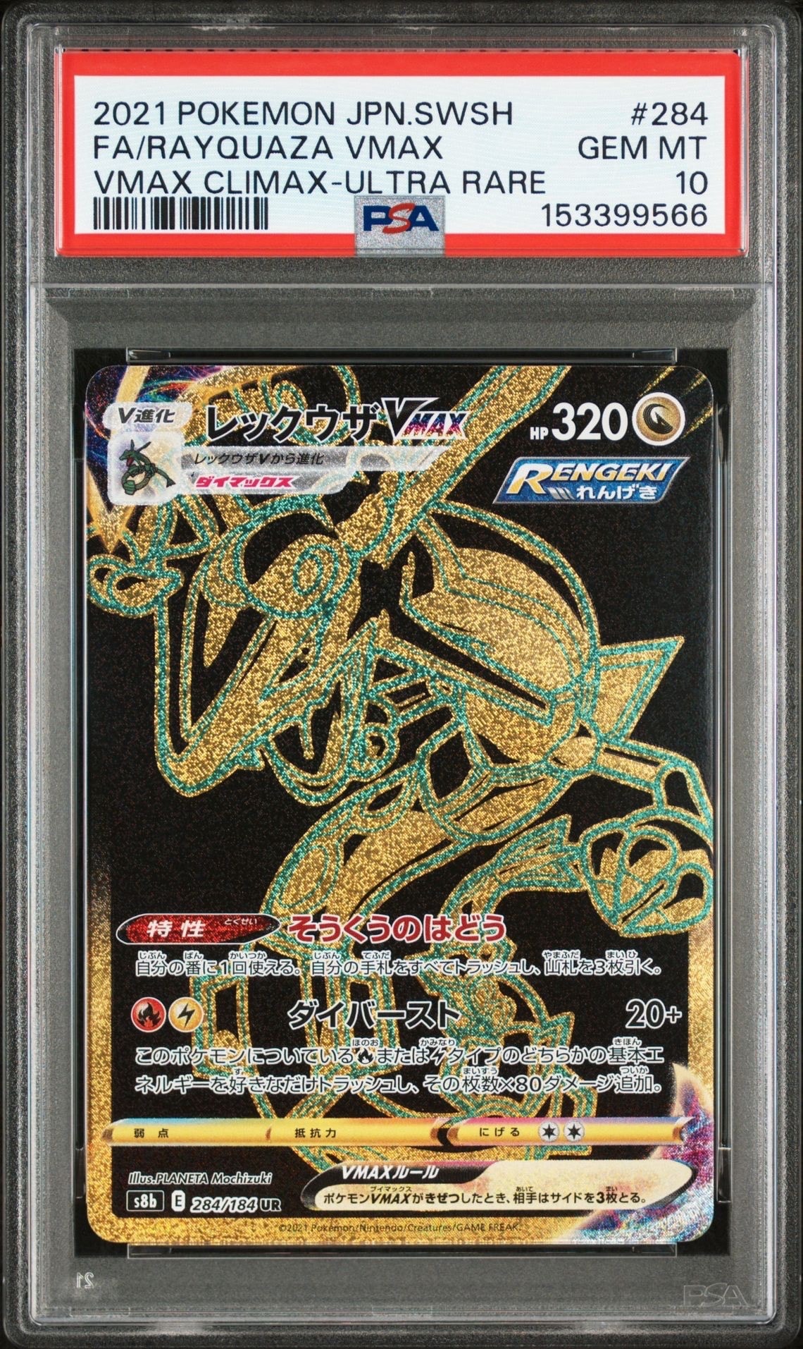 レックウザVMAX UR[S8b 284/184](ハイクラスパック「VMAXクライマックス」)