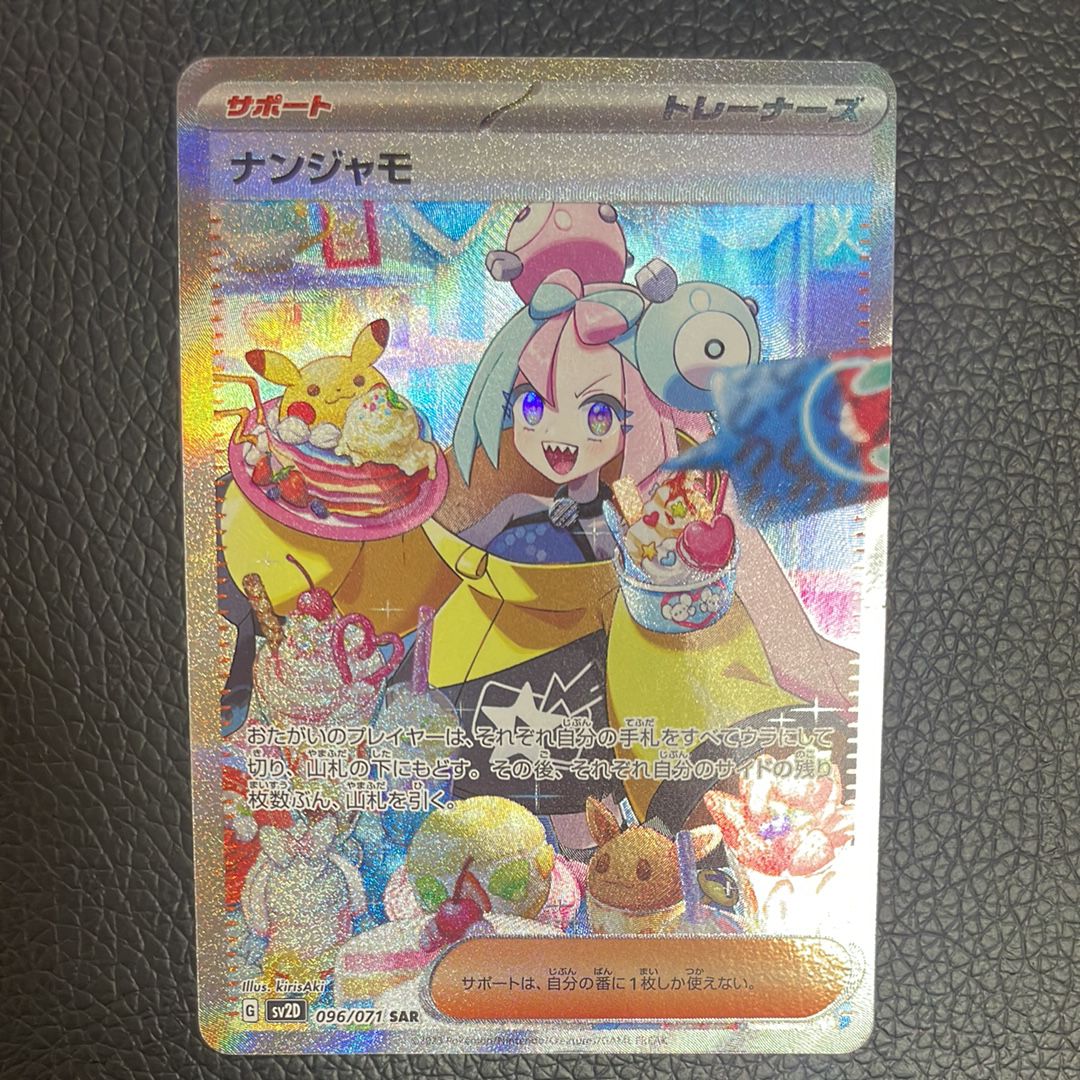 ナンジャモ SAR[SV2D 096/071](拡張パック「クレイバースト」)