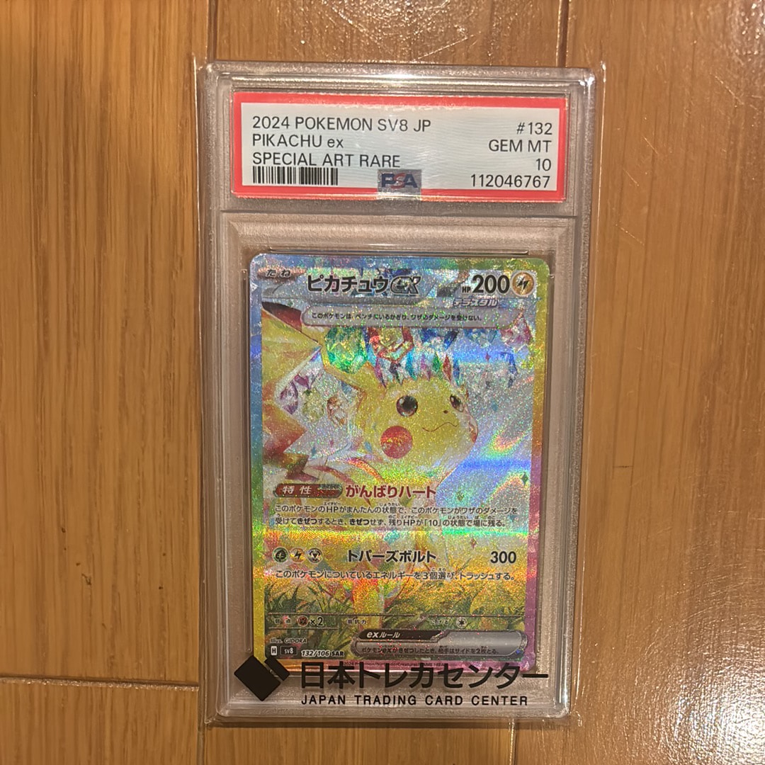 ピカチュウex SAR [SV8 132/106](拡張パック「超電ブレイカー」)