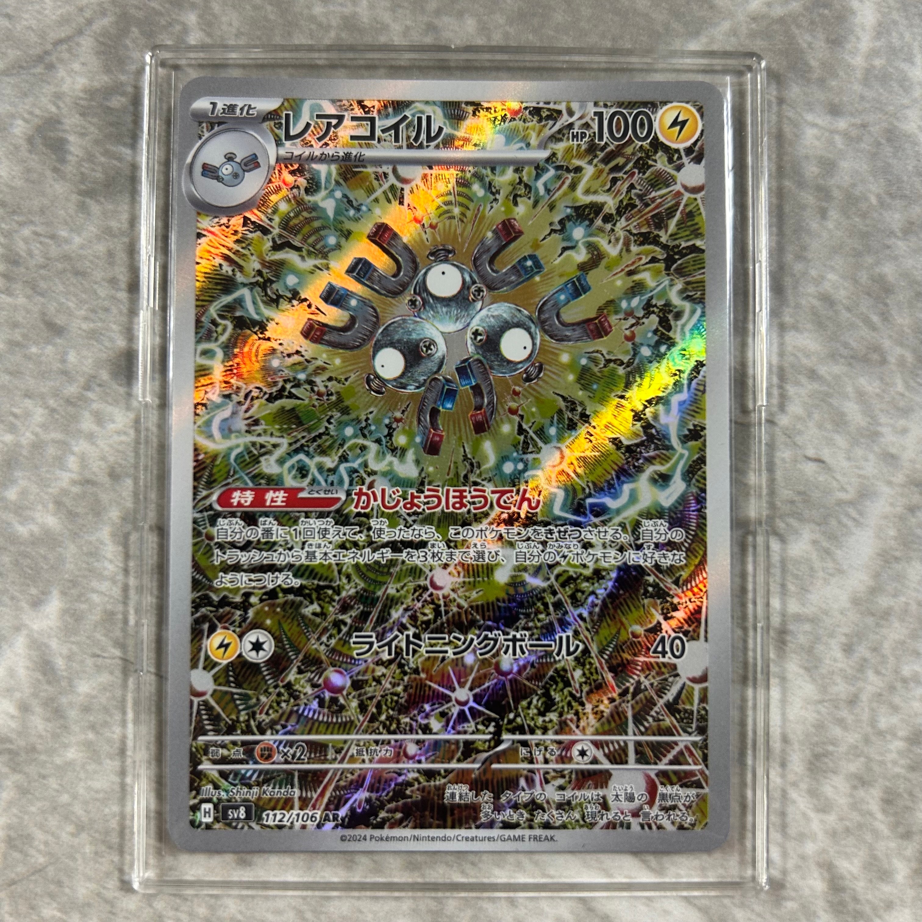 レアコイル AR [SV8 112/106](拡張パック「超電ブレイカー」)