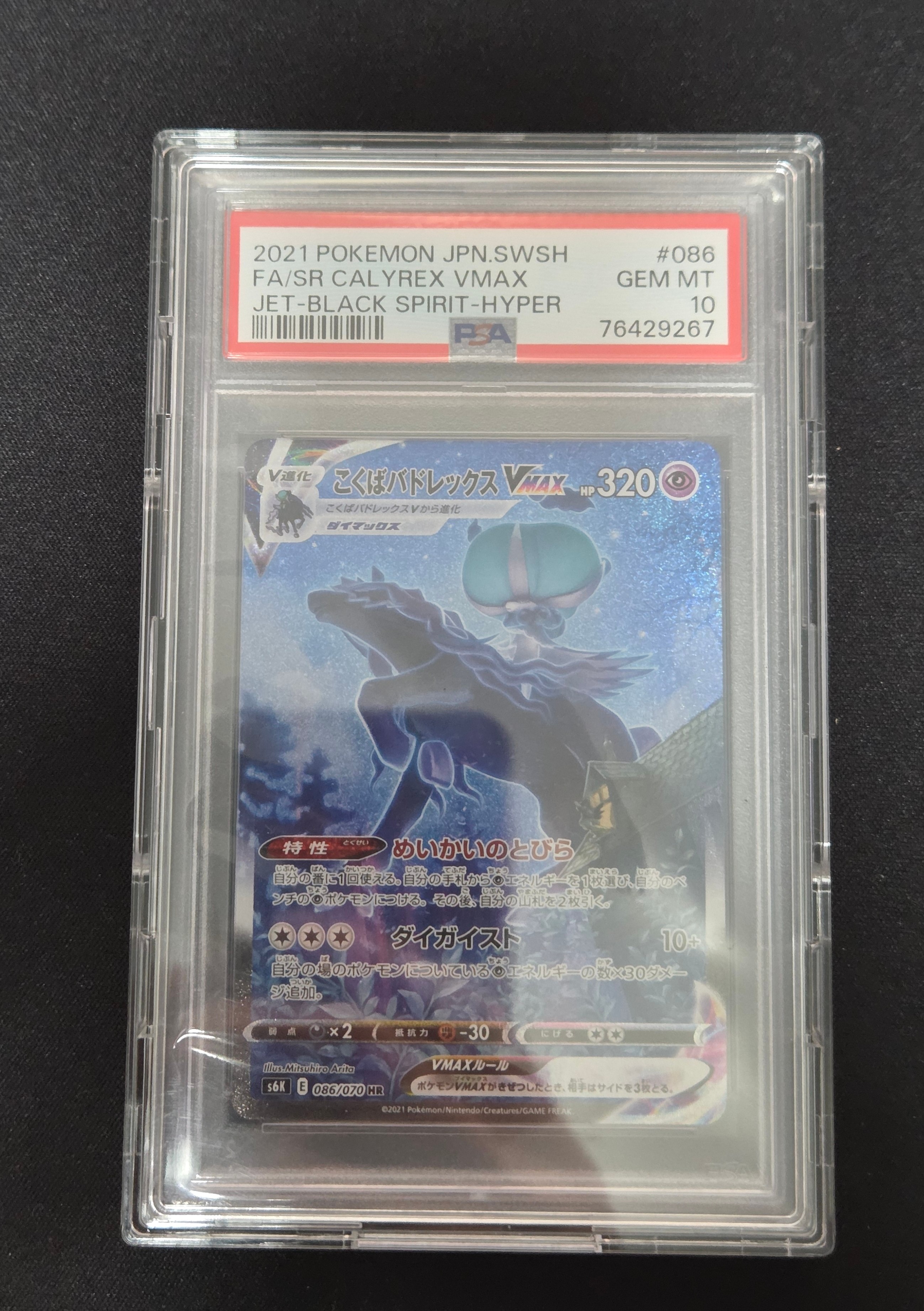 PSA10】こくばバドレックスVMAX HR: SA[S6K 086/070](拡張パック「漆黒