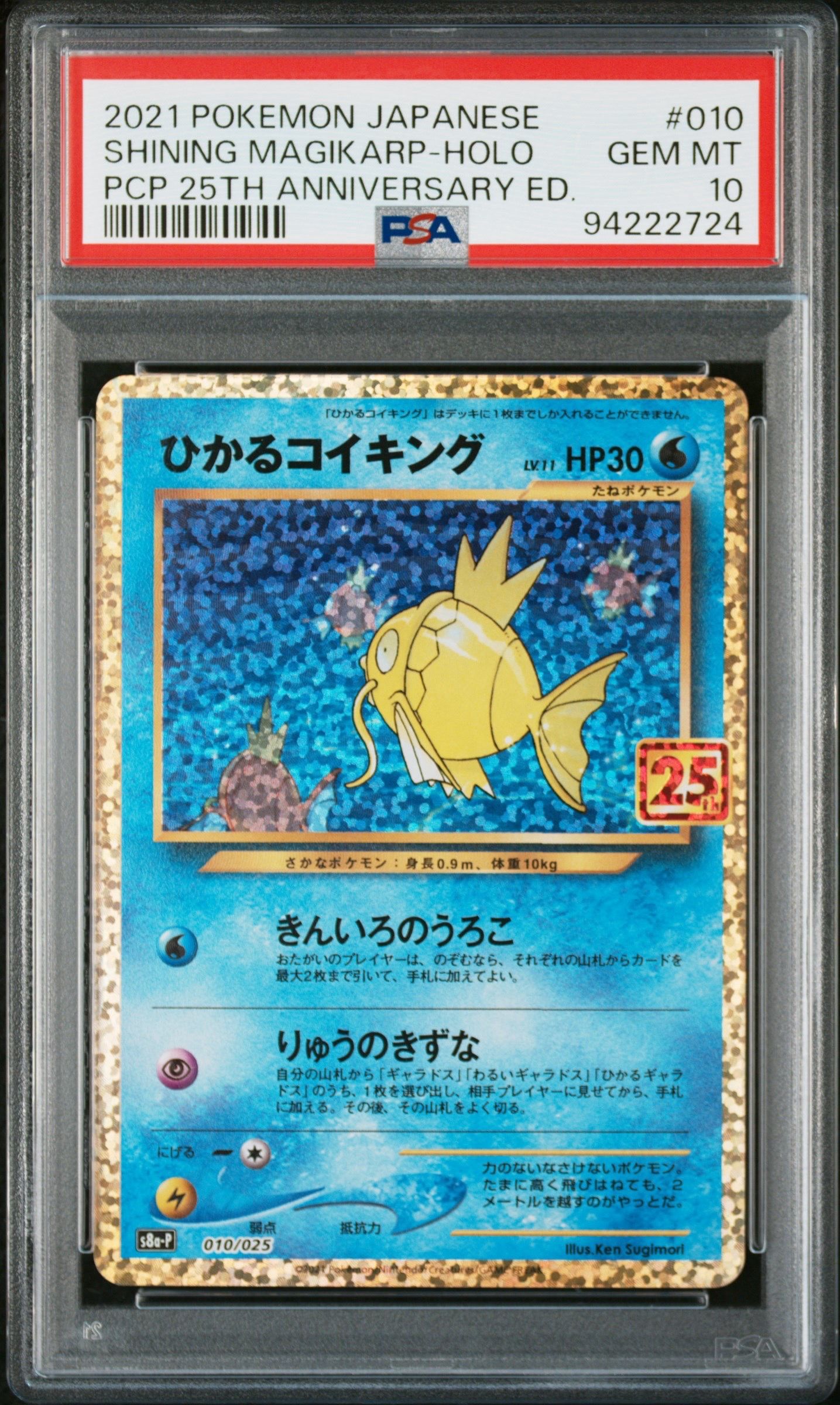 ひかるコイキング: プロモ[S8a-P 010/025](プロモカードパック 25th ANNIVERSARY edition)