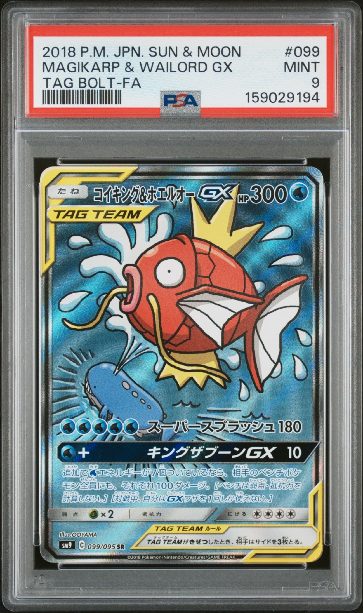 コイキング&ホエルオーGX SR: SA[SM9 099/095](拡張パック「タッグ