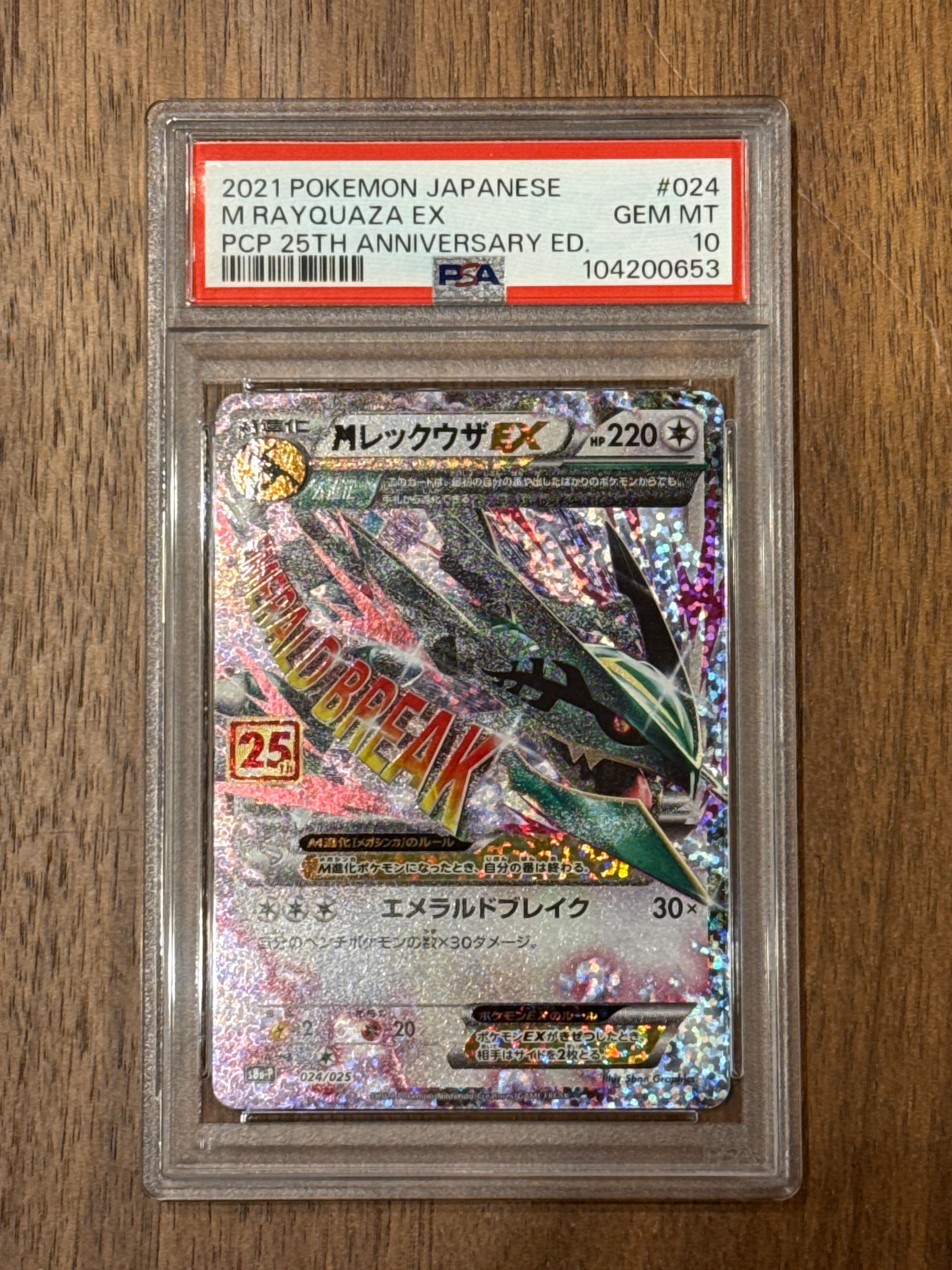 MレックウザEX: プロモ[S8a-P 024/025](プロモカードパック 25th ANNIVERSARY edition)