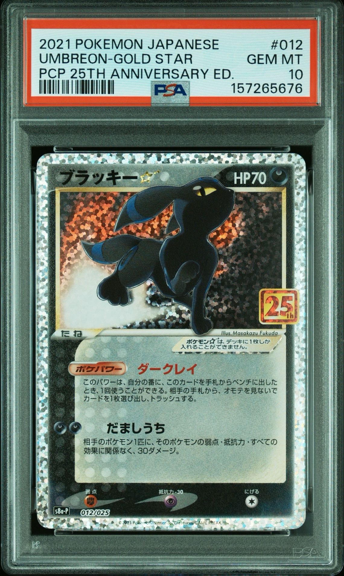 PSA10】ブラッキー☆: プロモ[S8a-P 012/025](プロモカードパック 25th