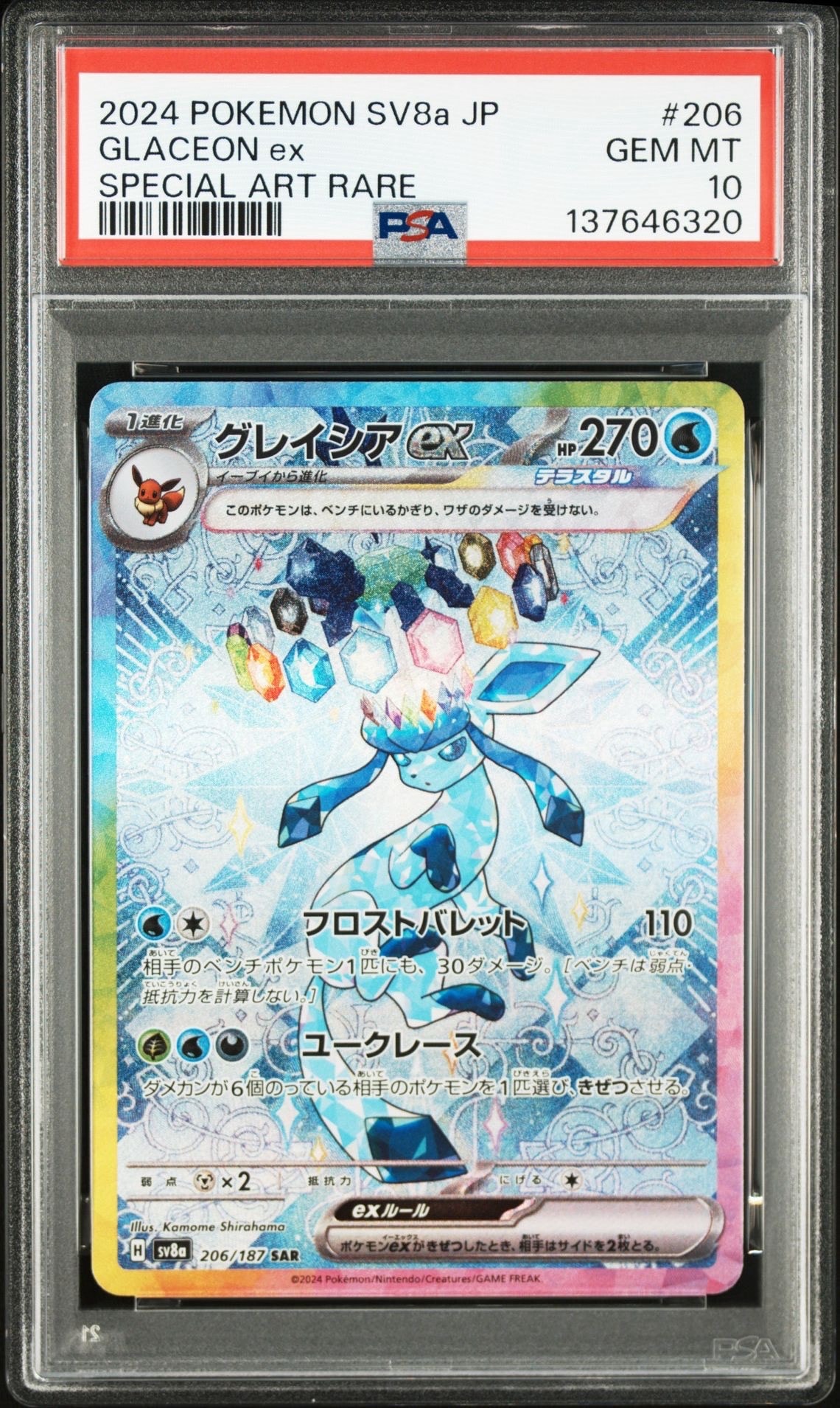 グレイシアex SAR [SV8a 206/187](ハイクラスパック「テラスタルフェスex」)