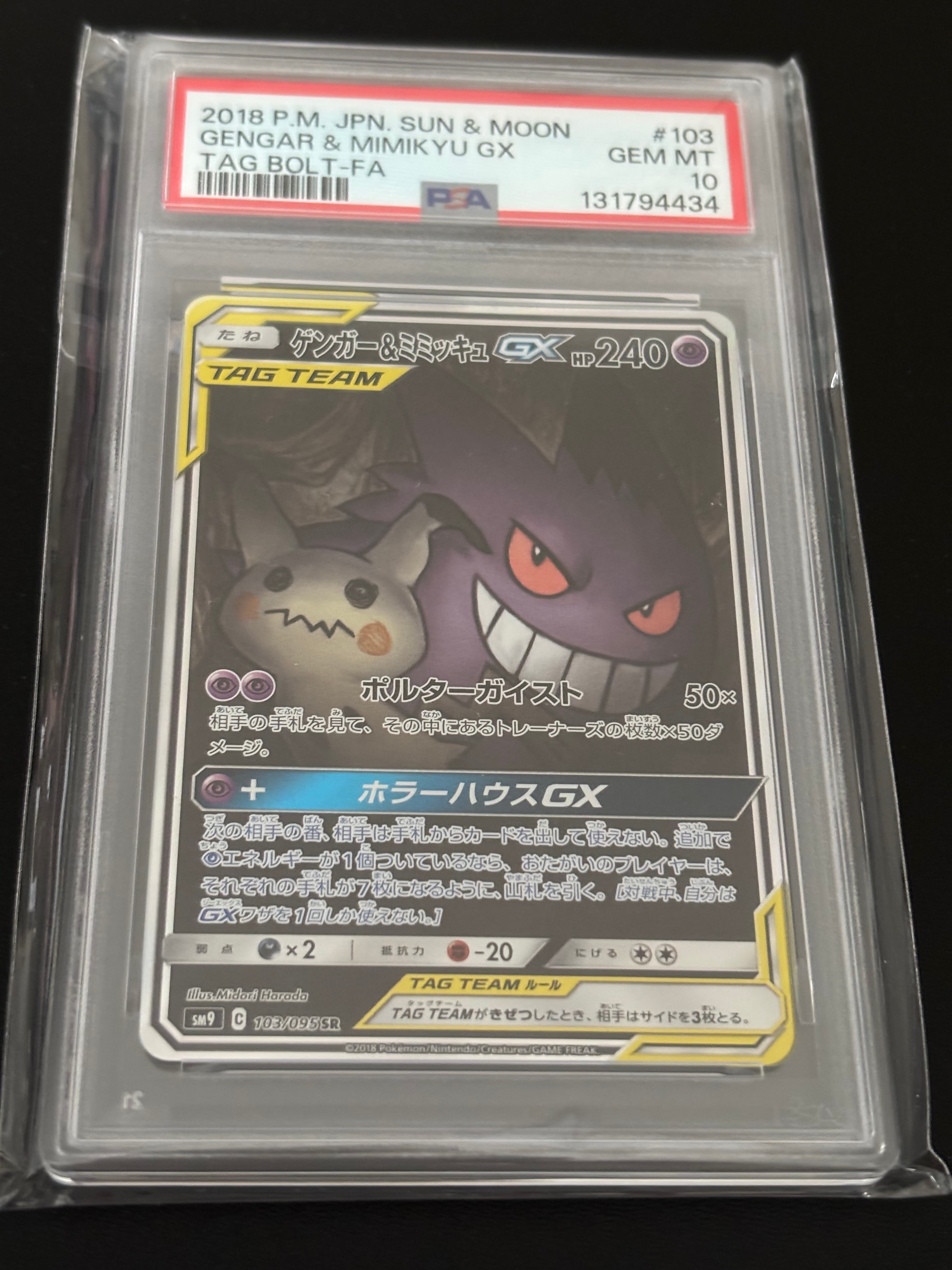ゲンガー&ミミッキュGX SR: SA[SM9 103/095](拡張パック「タッグボルト」)