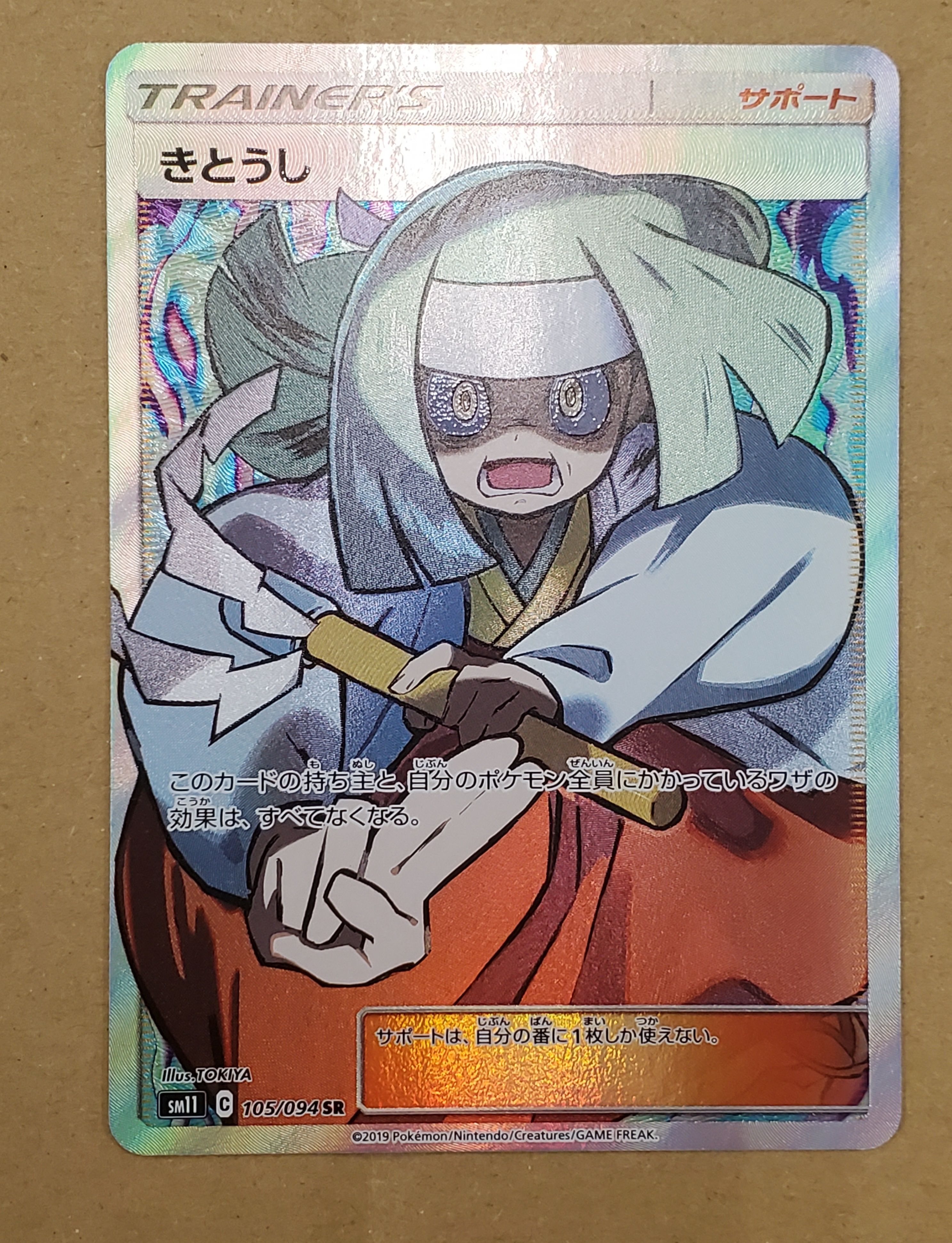 きとうし SR[SM11 105/094](拡張パック「ミラクルツイン」)
