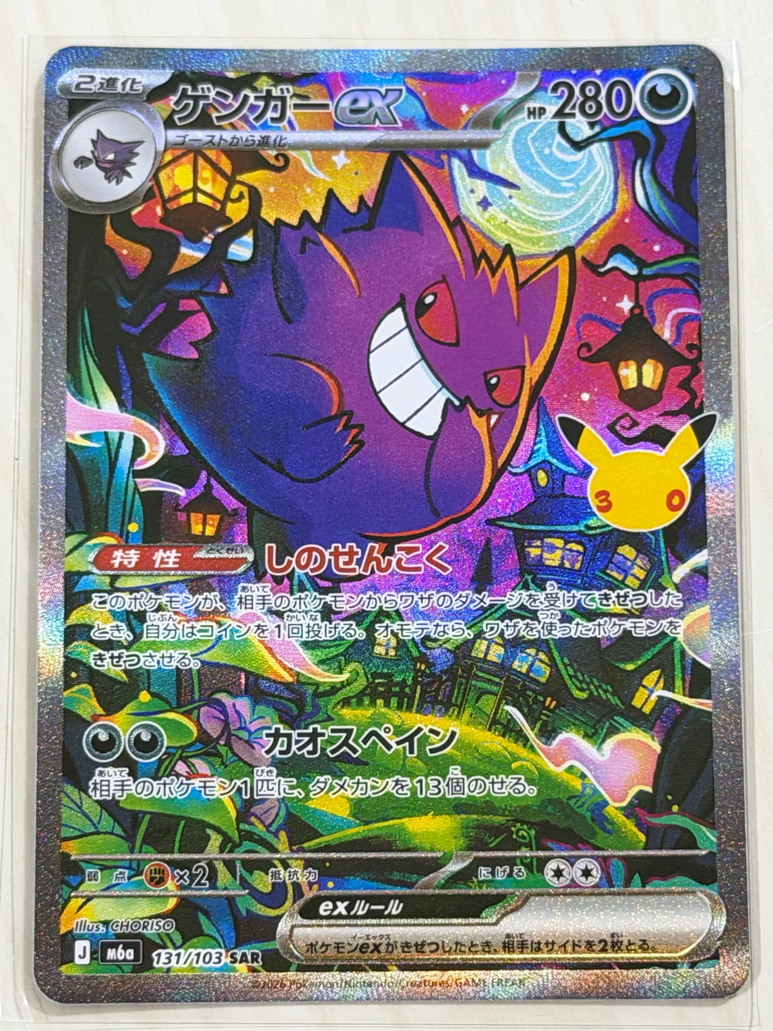 ゲンガーex SAR [M6a 131/103](拡張パック「30th CELEBRATION」)