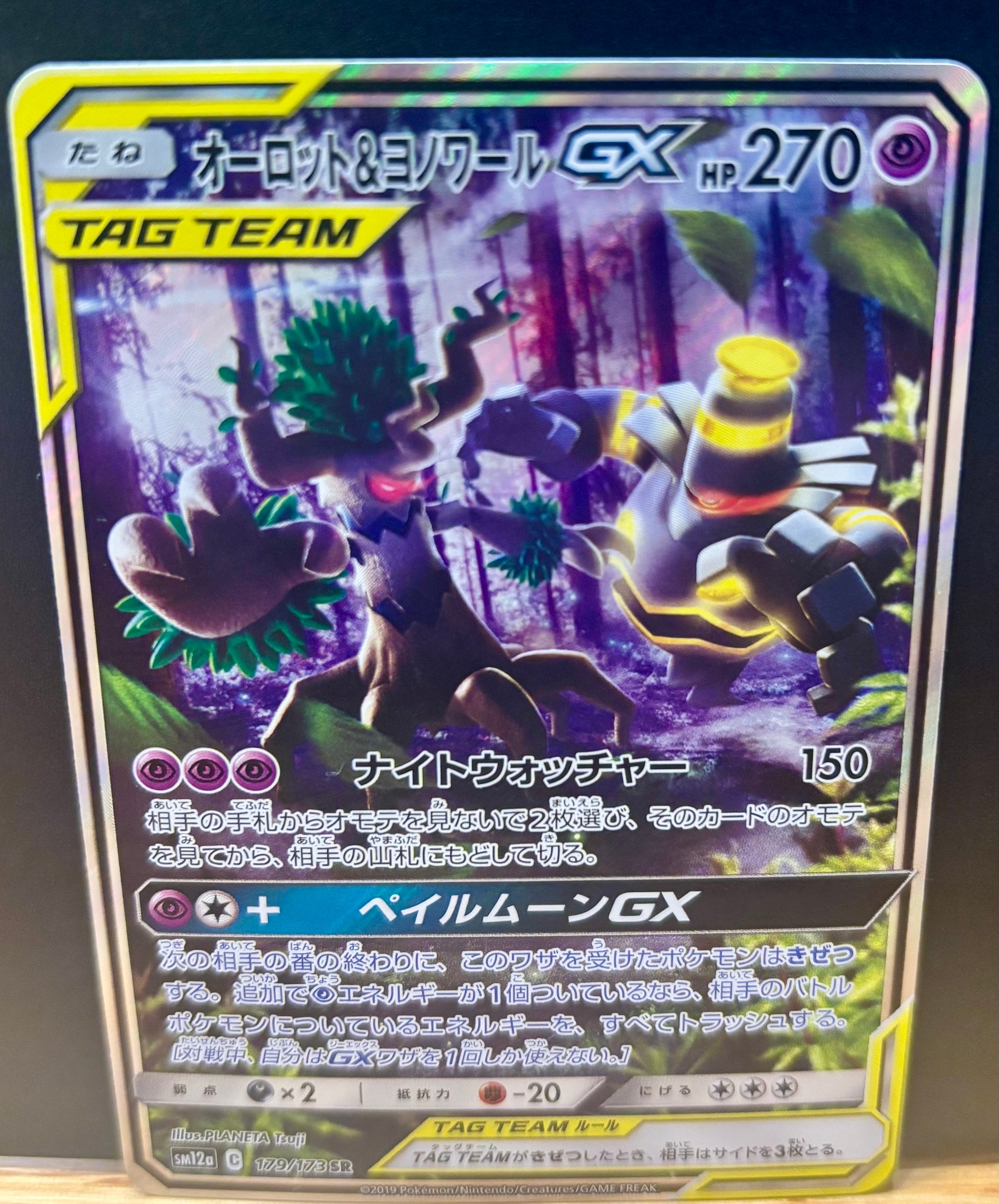 オーロット&ヨノワールGX SR: SA[SM12a 179/173](ハイクラスパック「TAG TEAM GX タッグオールスターズ」)