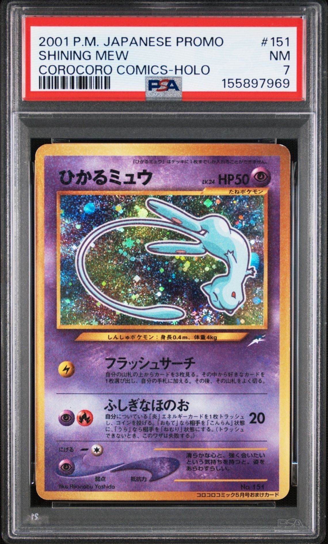 ひかるミュウ コロコロ: 旧裏/プロモ[neo-P No.151](プロモーションカード「neo-P」)