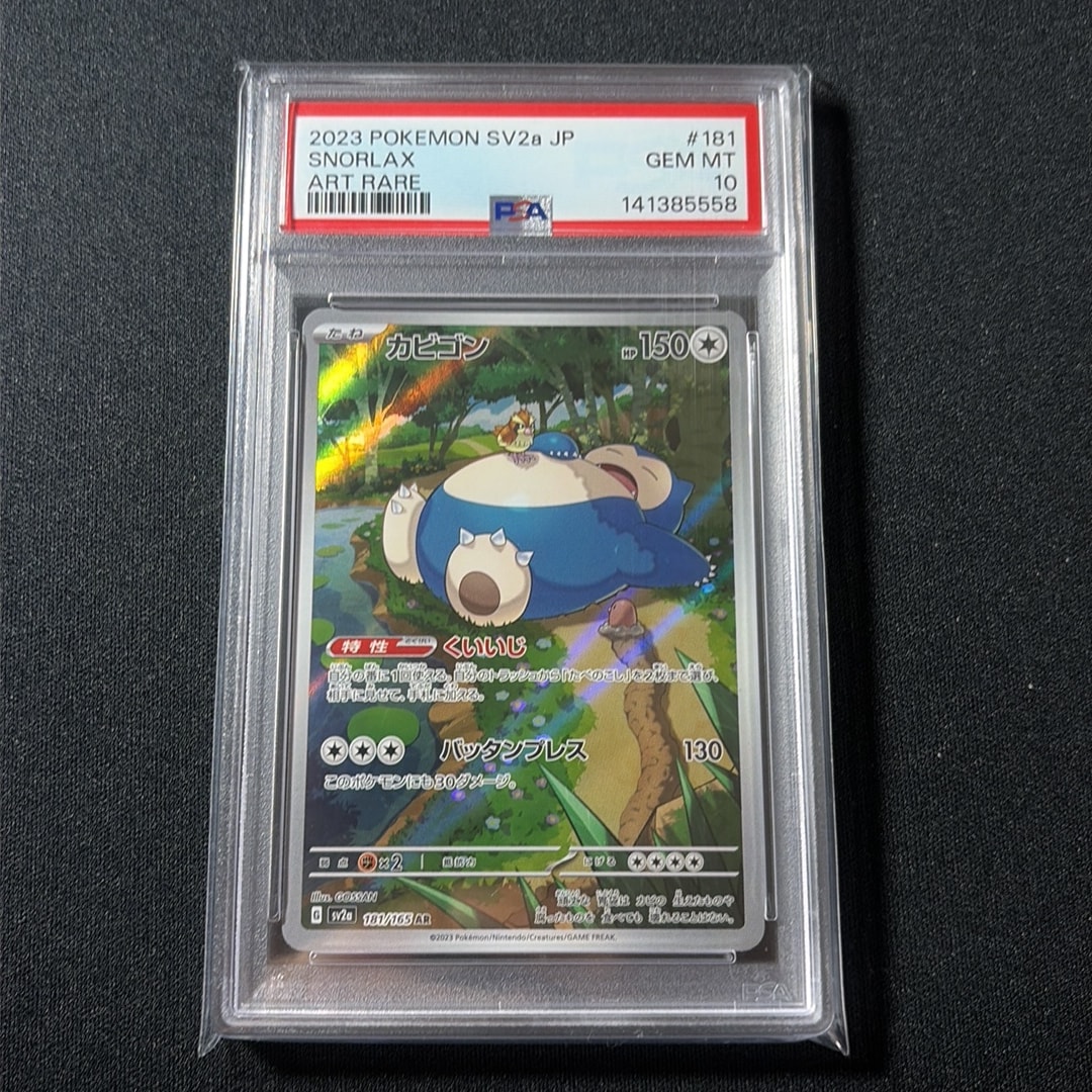 PSA10】カビゴン AR[SV2a 181/165](強化拡張パック「ポケモンカード151