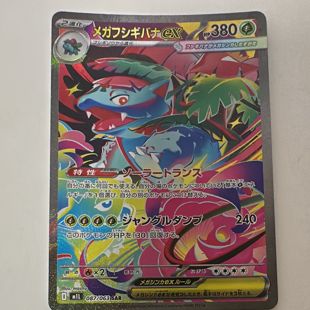 メガフシギバナex SAR [M1L 087/063](拡張パック「メガブレイブ」)の