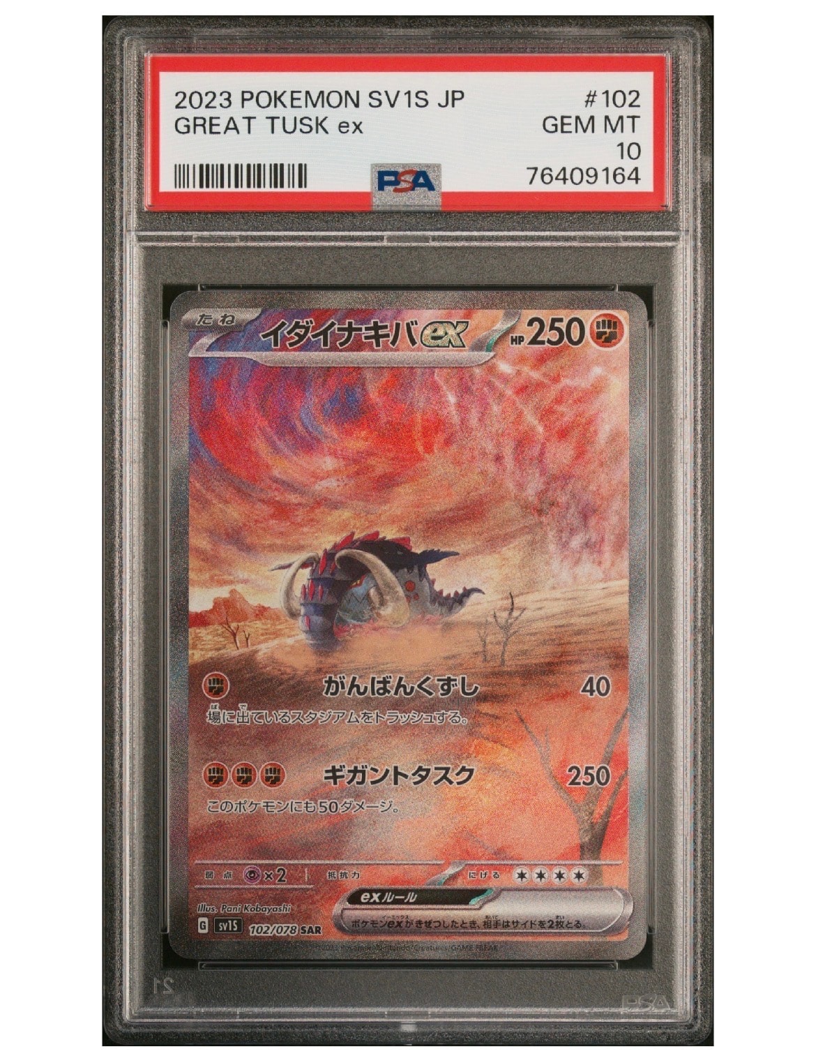 イダイナキバex SAR[SV1S 102/078](スカーレット&バイオレット 拡張パック「スカーレットex」)