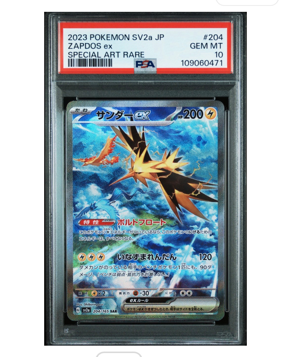 サンダーex SAR[SV2a 204/165](強化拡張パック「ポケモンカード151