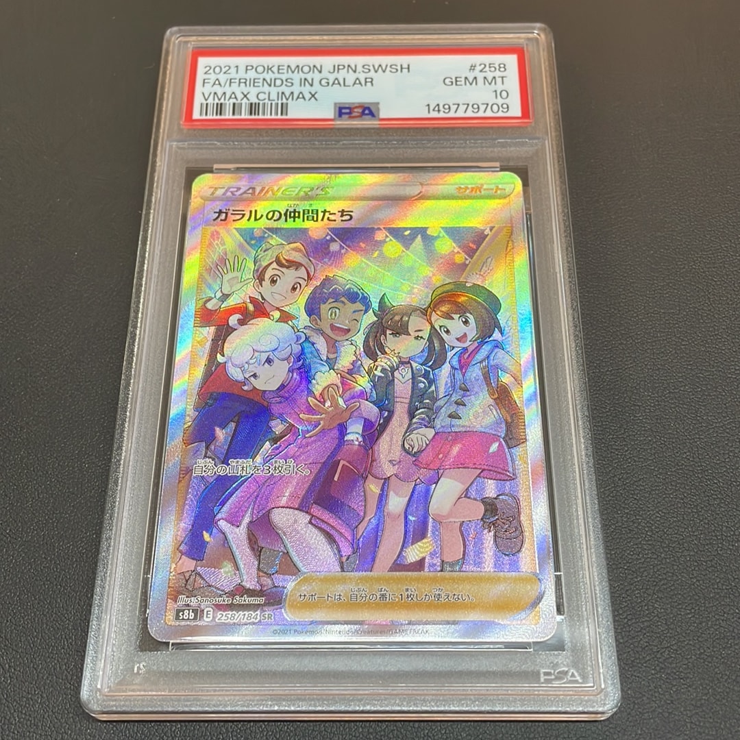 ガラルの仲間たち SR[S8b 258/184](ハイクラスパック「VMAXクライマックス」)