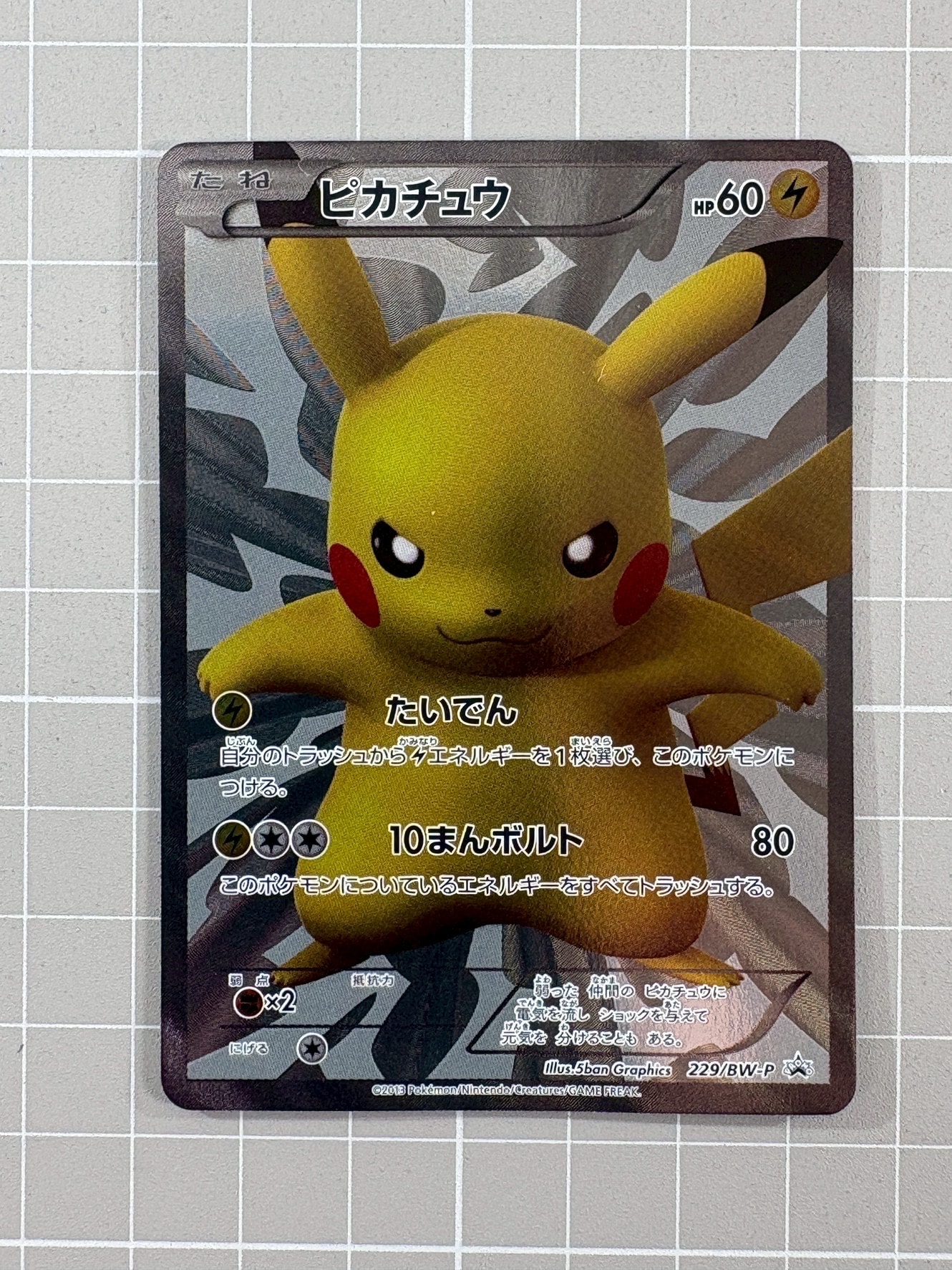 ピカチュウ P [BW-P 229/BW-P](プロモーションカード「ポケモンセンター15周年 カードプレミアムセット」)