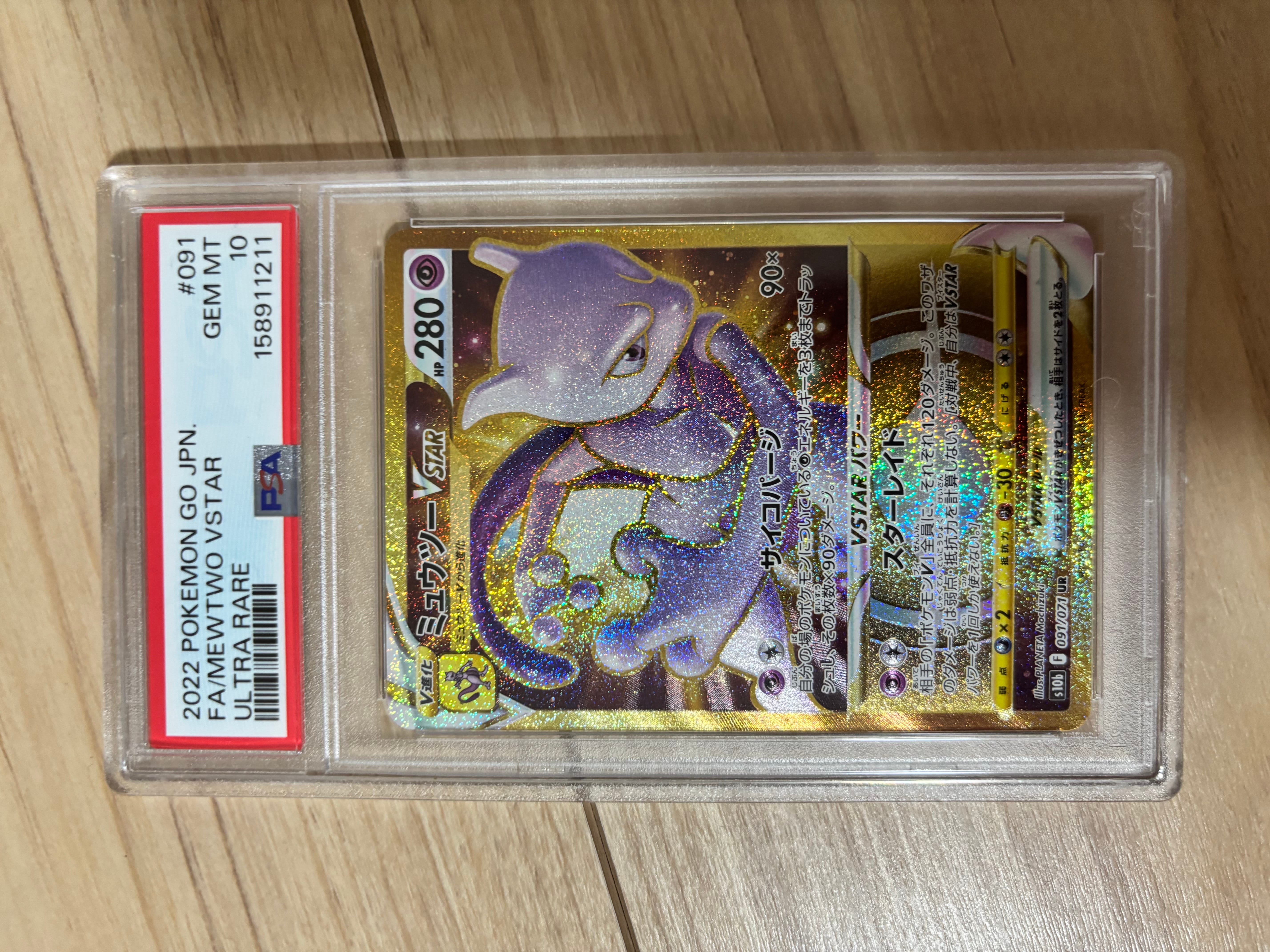 PSA10】ミュウツーVSTAR UR[S10b 091/071](強化拡張パック「Pokemon GO