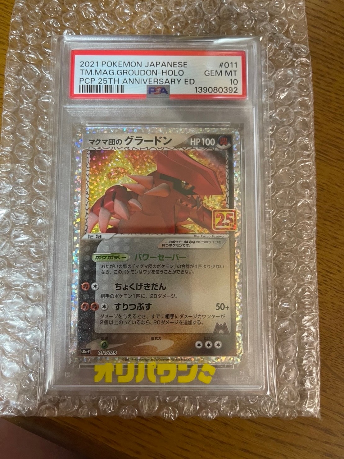 マグマ団のグラードン: プロモ [S8a-P 011/025](プロモカードパック 25th ANNIVERSARY edition)