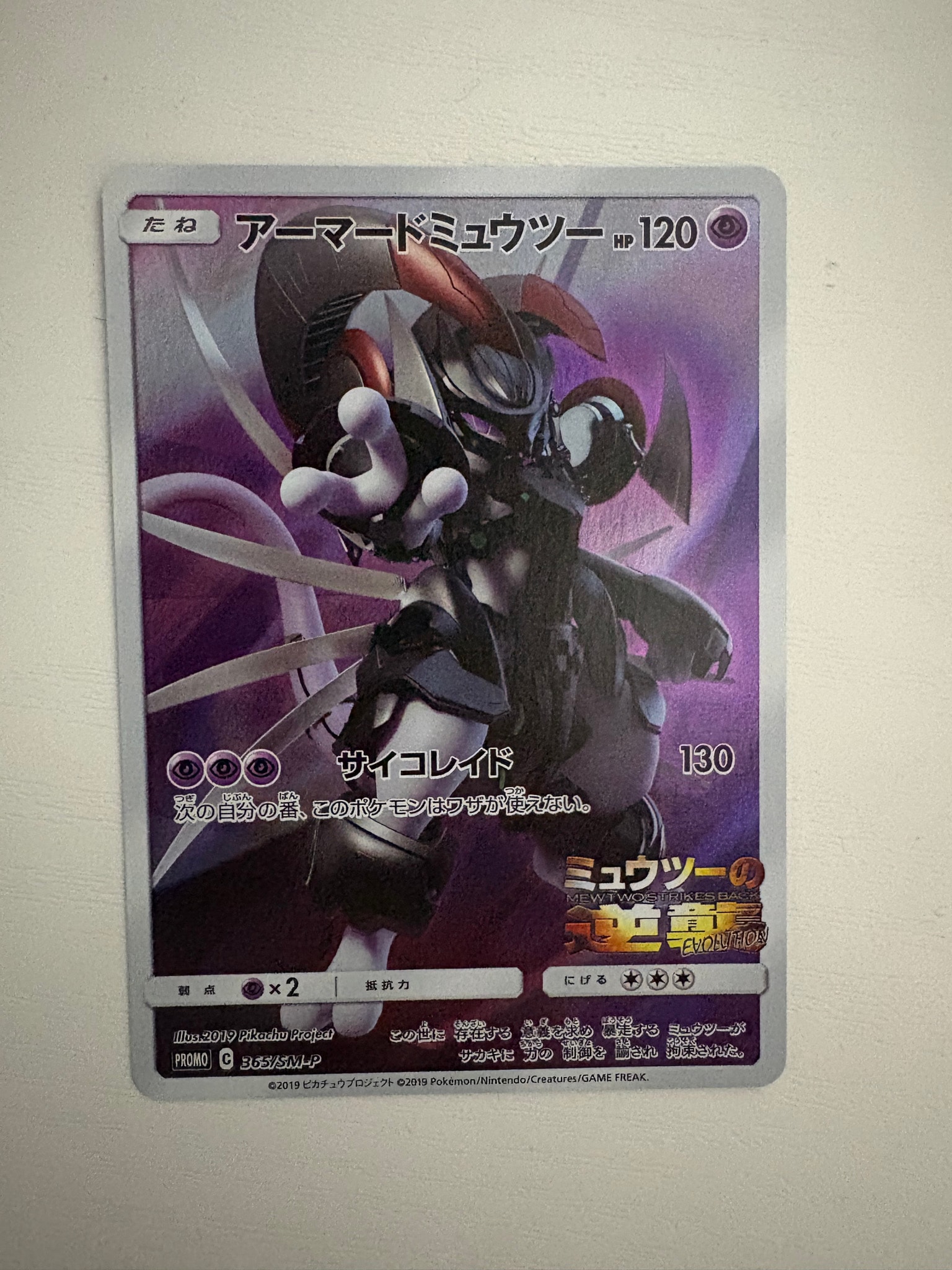 アーマードミュウツー: プロモ (開封済) [SM-P 365](プロモーションカード「SM-P」)