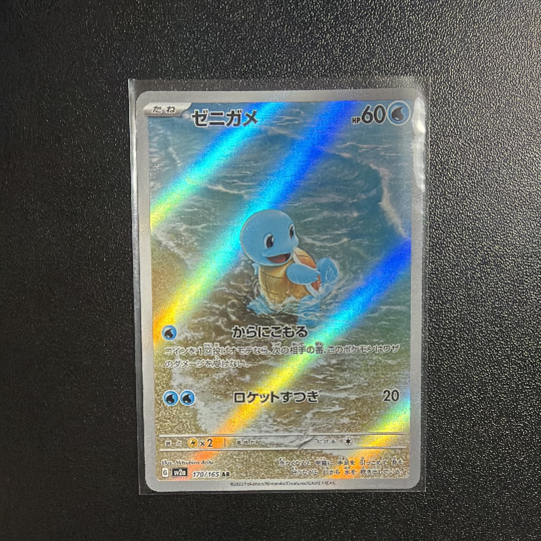 ゼニガメ AR[SV2a 170/165](強化拡張パック「ポケモンカード151」)