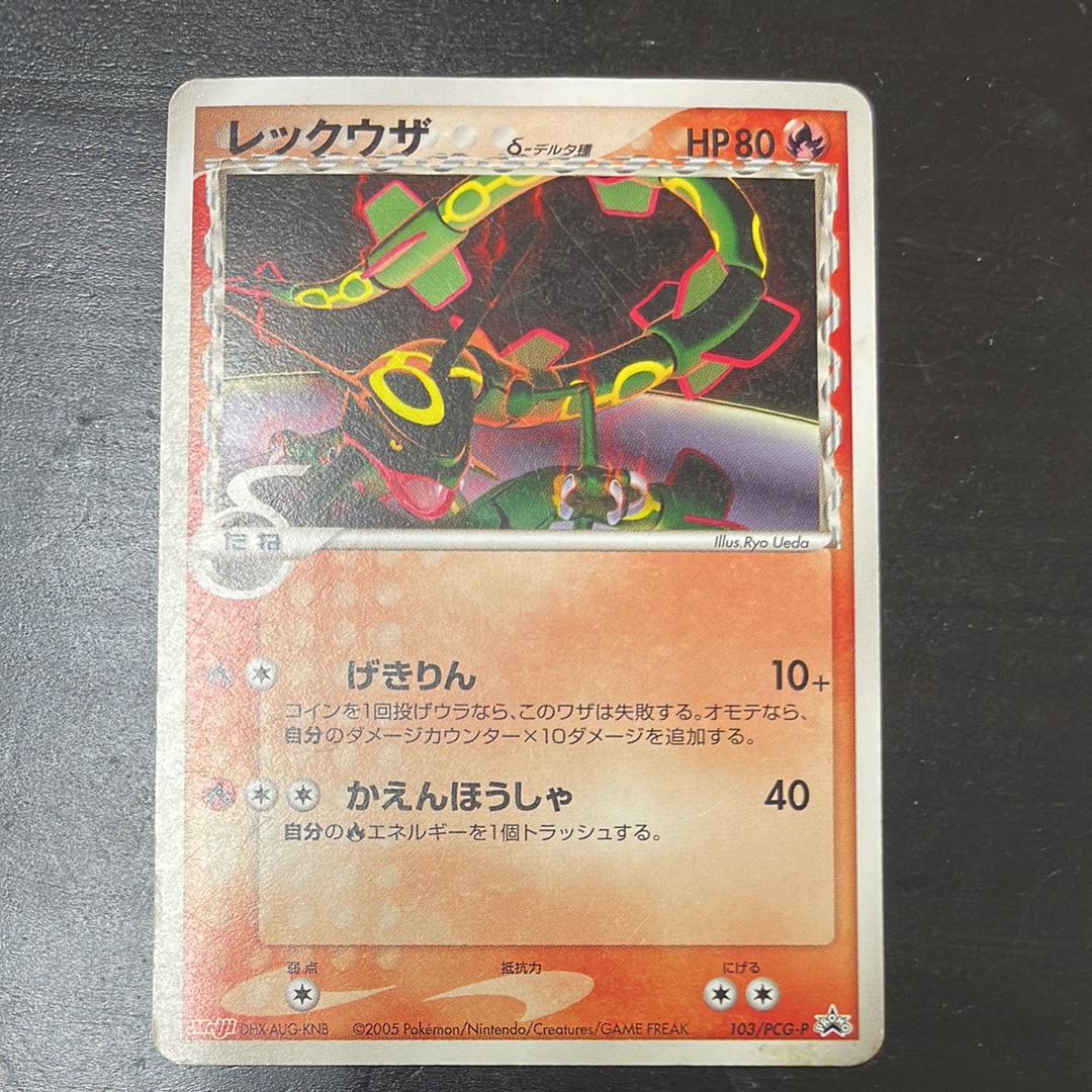 レックウザδ-デルタ種 P [PCG-P 103](プロモーションカード「明治製菓 ポケモンチョコスナック 第4弾 2005年 10月」)