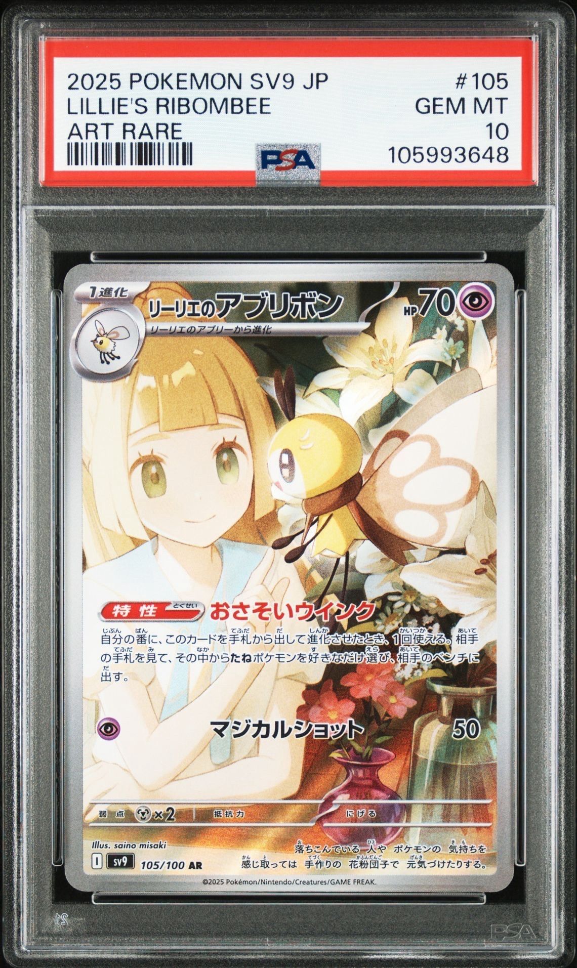 リーリエのアブリボン AR [SV9 105/100](拡張パック「バトルパートナーズ」)