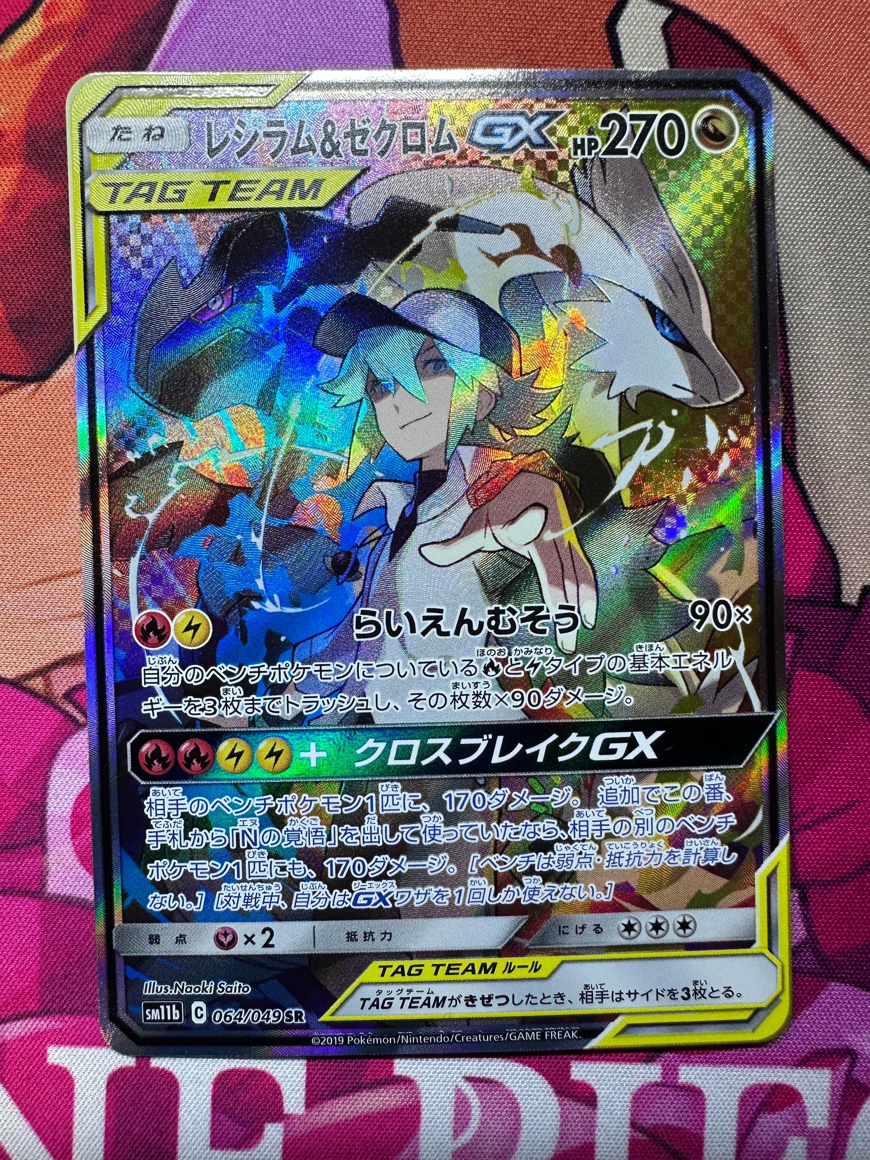 レシラム&ゼクロムGX (N) SR :SA [SM11b 064/049](強化拡張パック