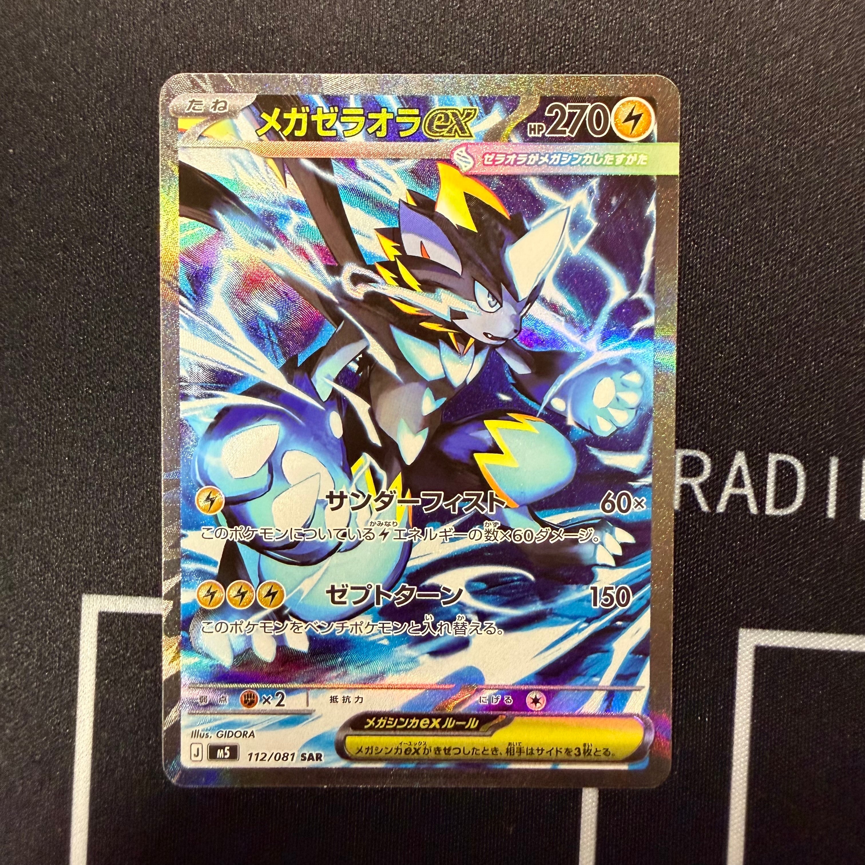 メガゼラオラex SAR [M5 112/081](拡張パック「アビスアイ」)の新品