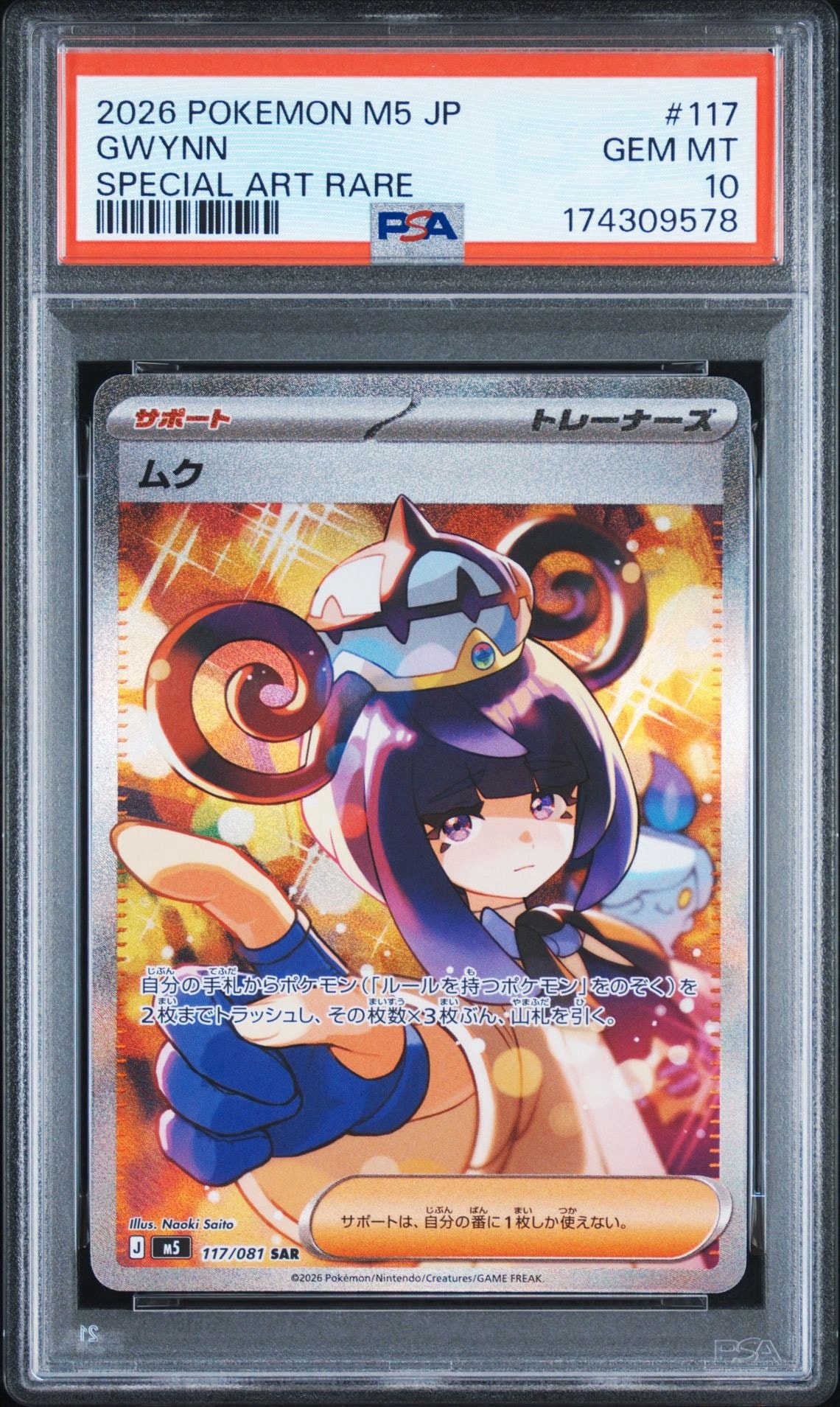 ムク SAR [M5 117/081](拡張パック「アビスアイ」)