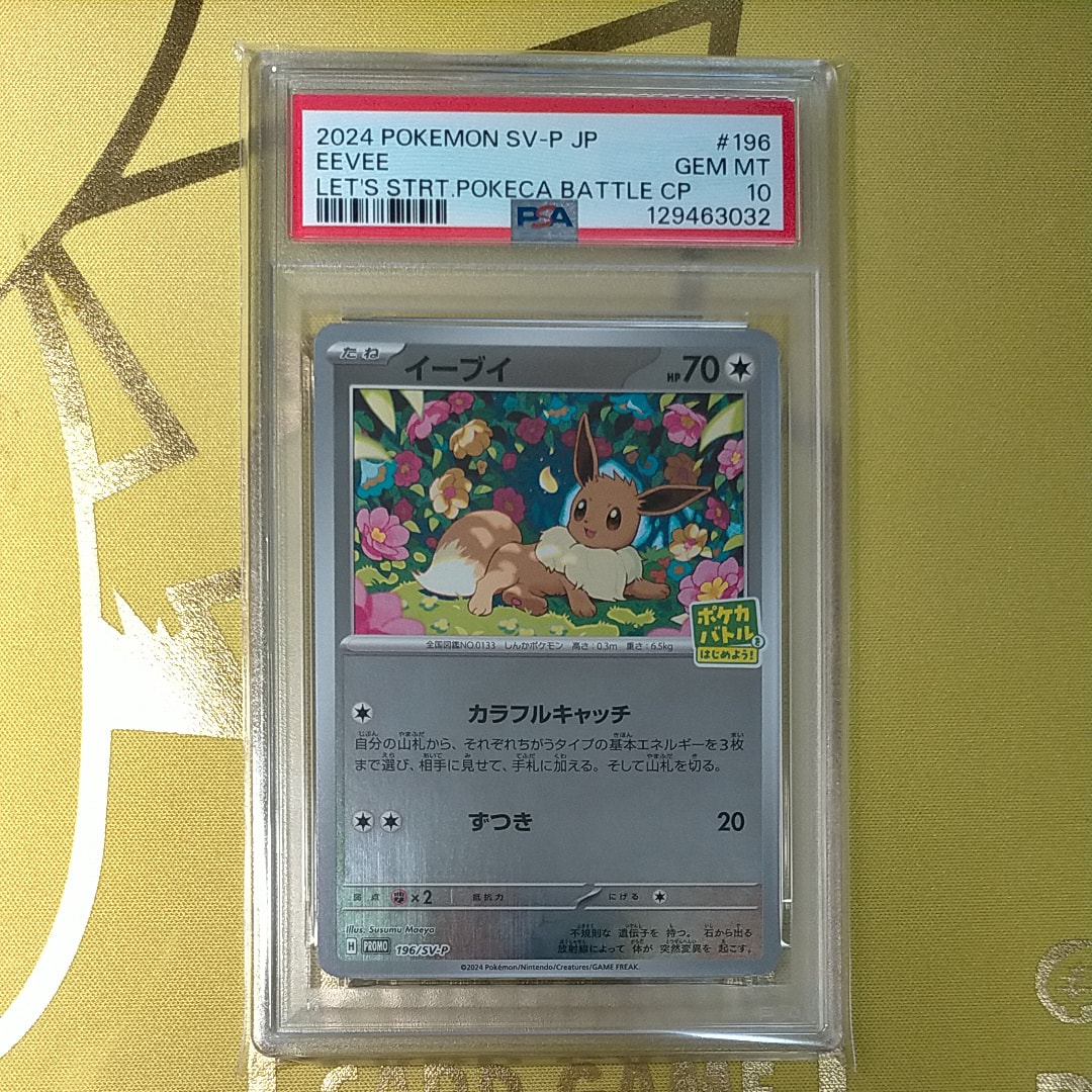 イーブイ P [SV-P-SM 196](プロモカードパック「ポケカバトルをはじめよう!キャンペーン」)