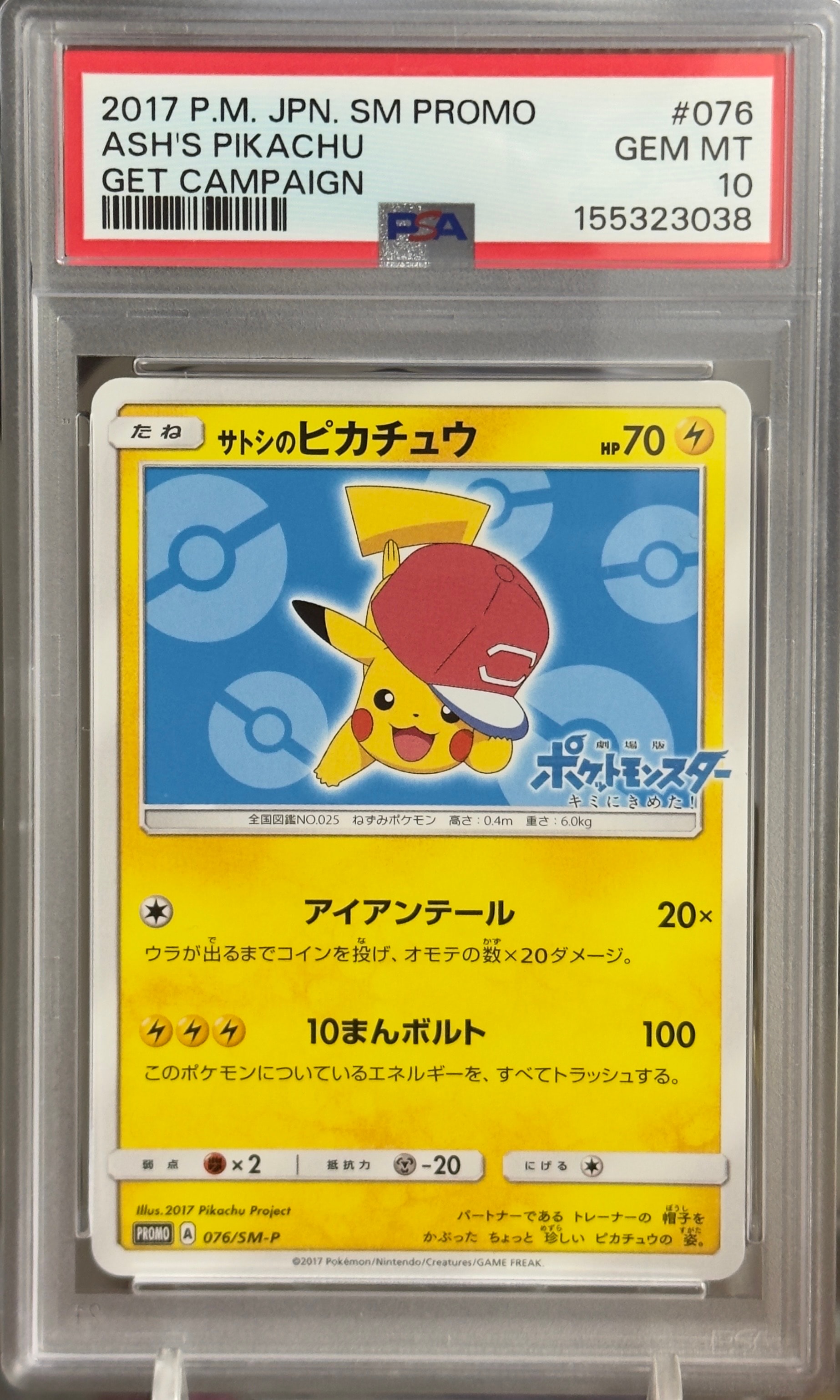 サトシのピカチュウ: プロモ[SM-P 075](プロモーションカード「SM-P」)