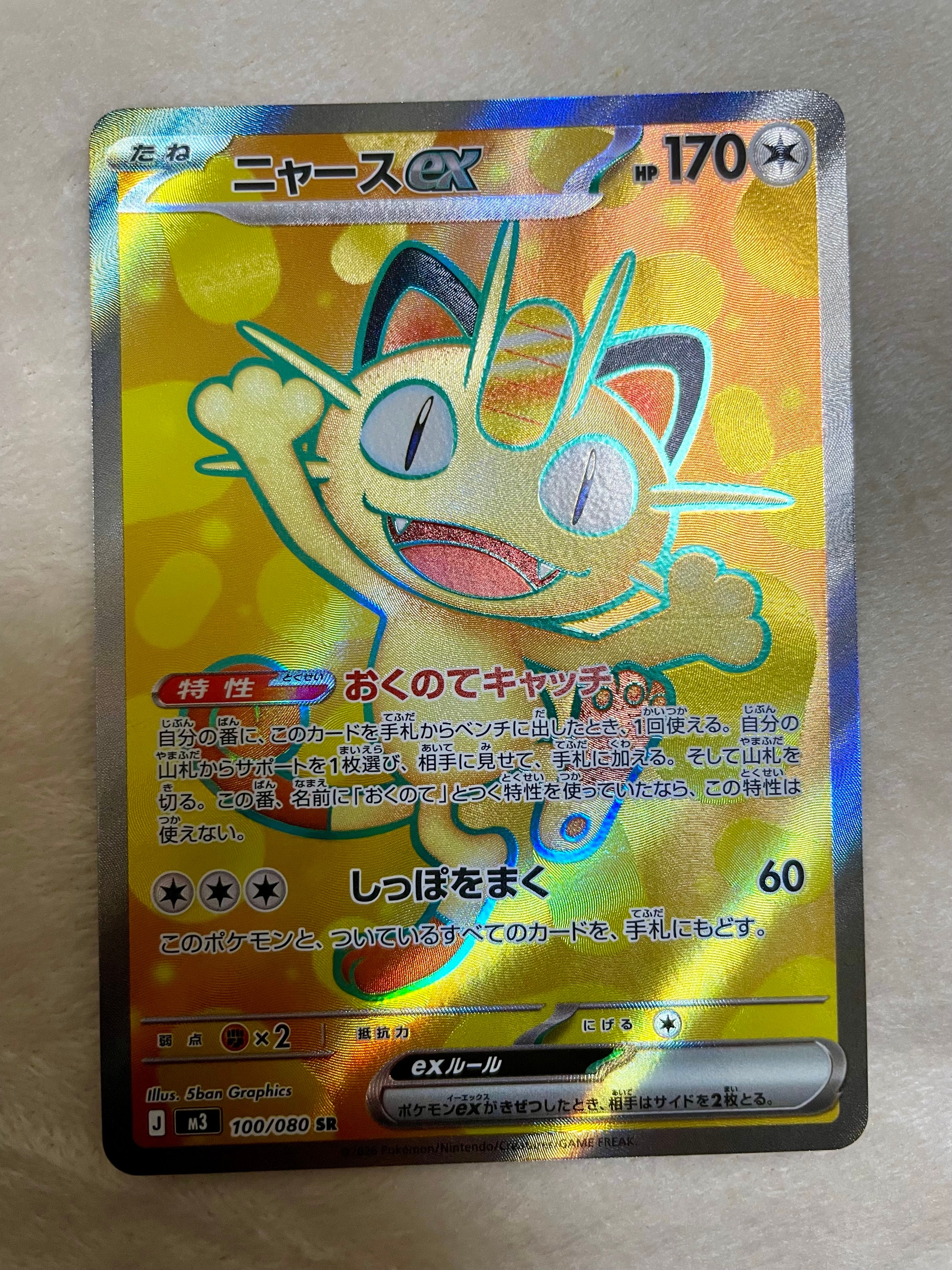 ニャースex SR [M3 100/080](拡張パック「ムニキスゼロ」)