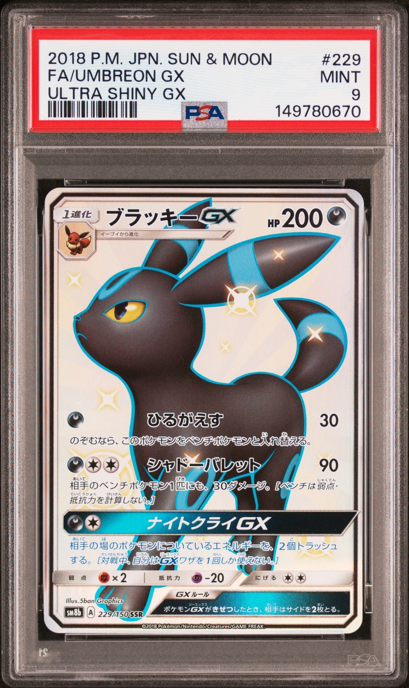 ブラッキーGX SSR[SM8b 229/150](ハイクラスパック「GXウルトラ
