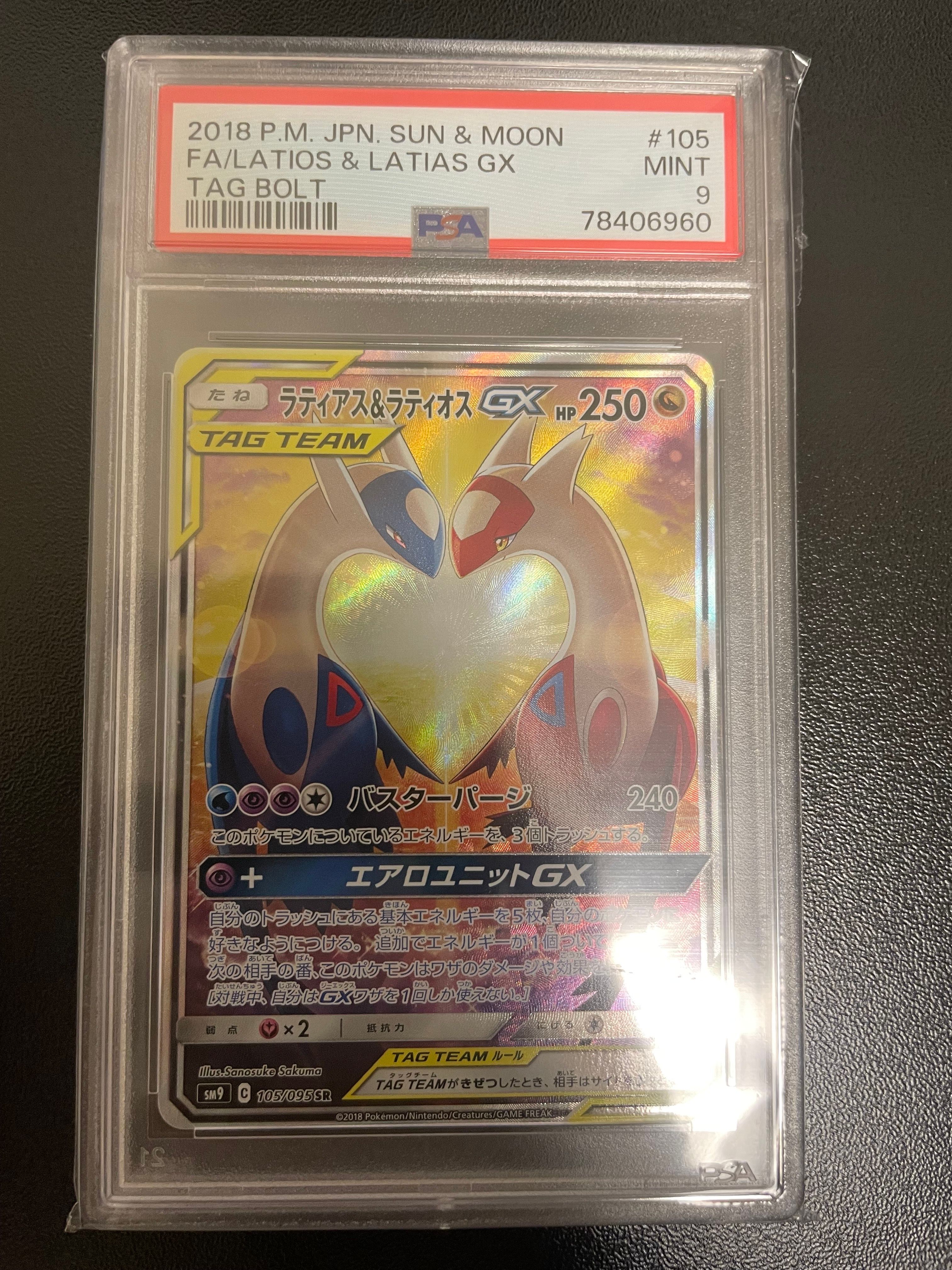 ラティアス&ラティオスGX SR: SA (ラティラティGX) [SM9 105/095](拡張パック「タッグボルト」)