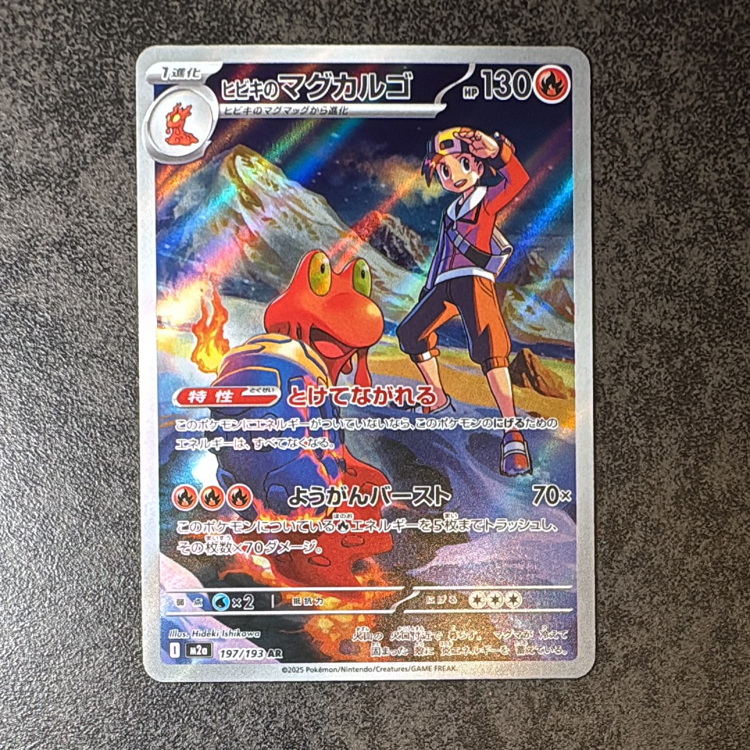 ヒビキのマグカルゴ AR [M2a 197/193](ハイクラスパック「MEGAドリームex」)