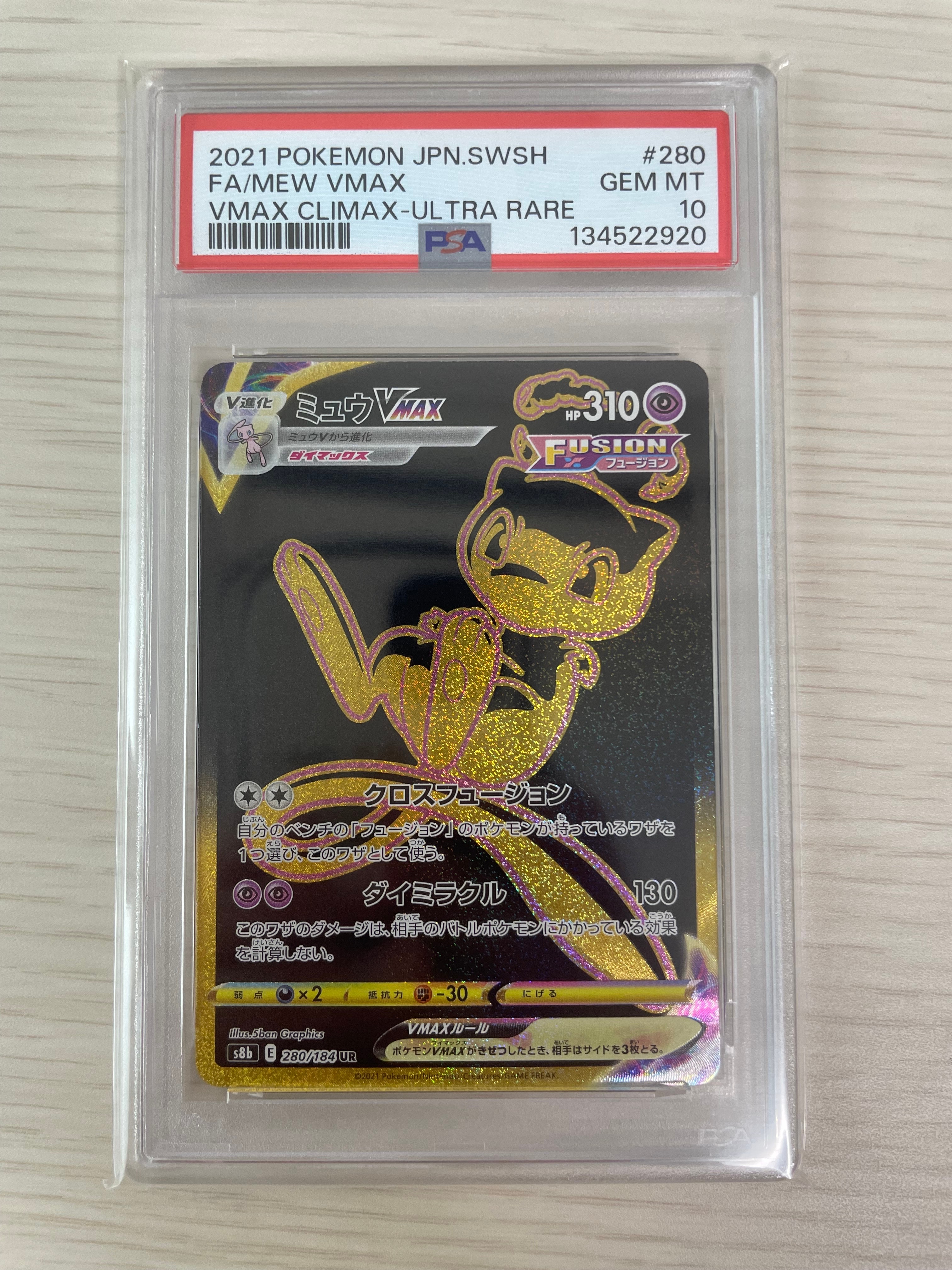 ミュウVMAX UR[S8b 280/184](ハイクラスパック「VMAXクライマックス」)