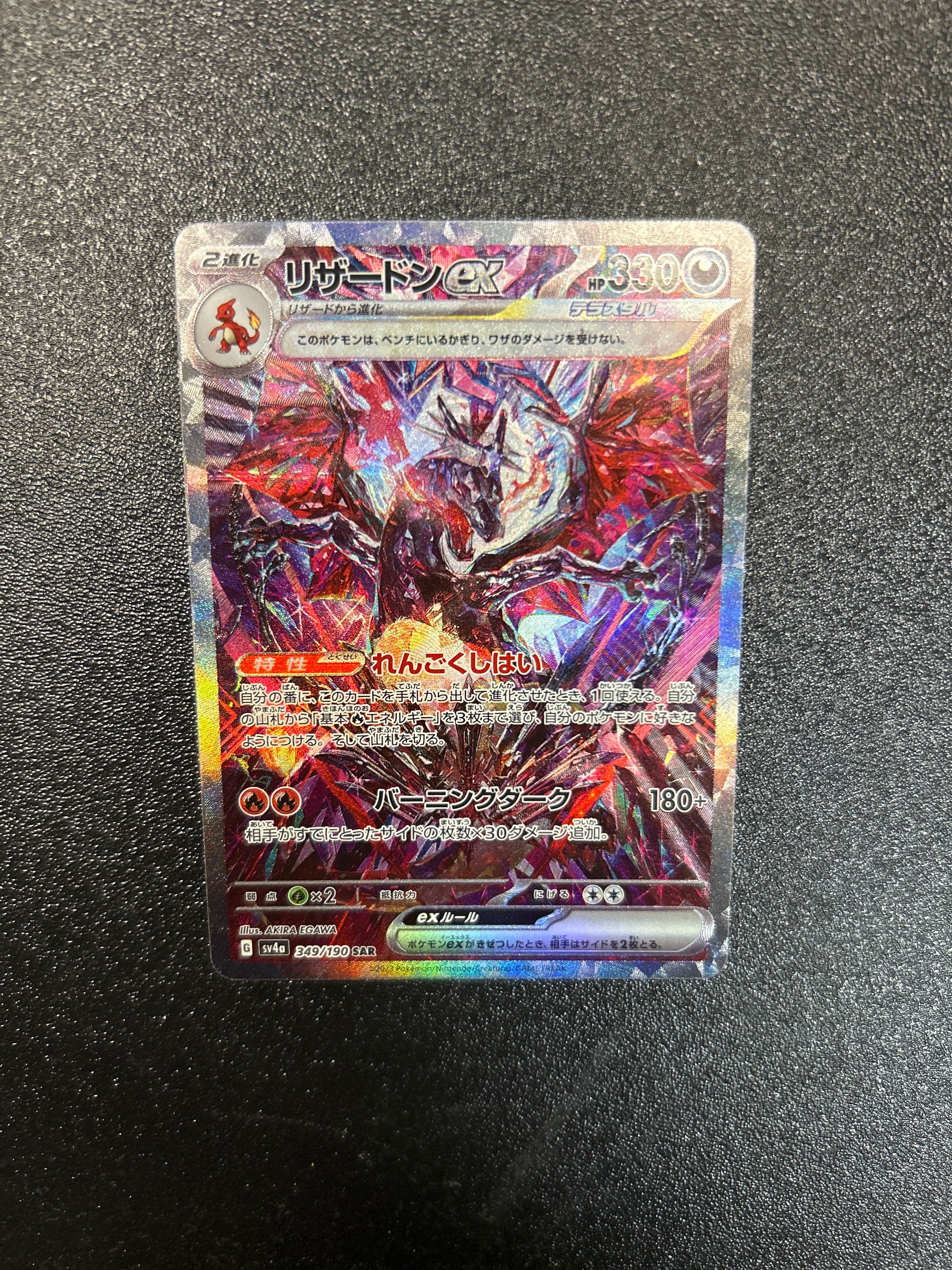 リザードンex SAR [SV4a 349/190](ハイクラスパック「シャイニートレジャーex」)