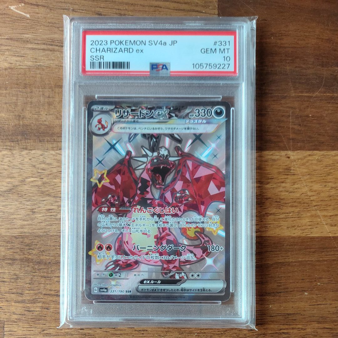 リザードンex SSR[SV4a 331/190](ハイクラスパック「シャイニートレジャーex」)