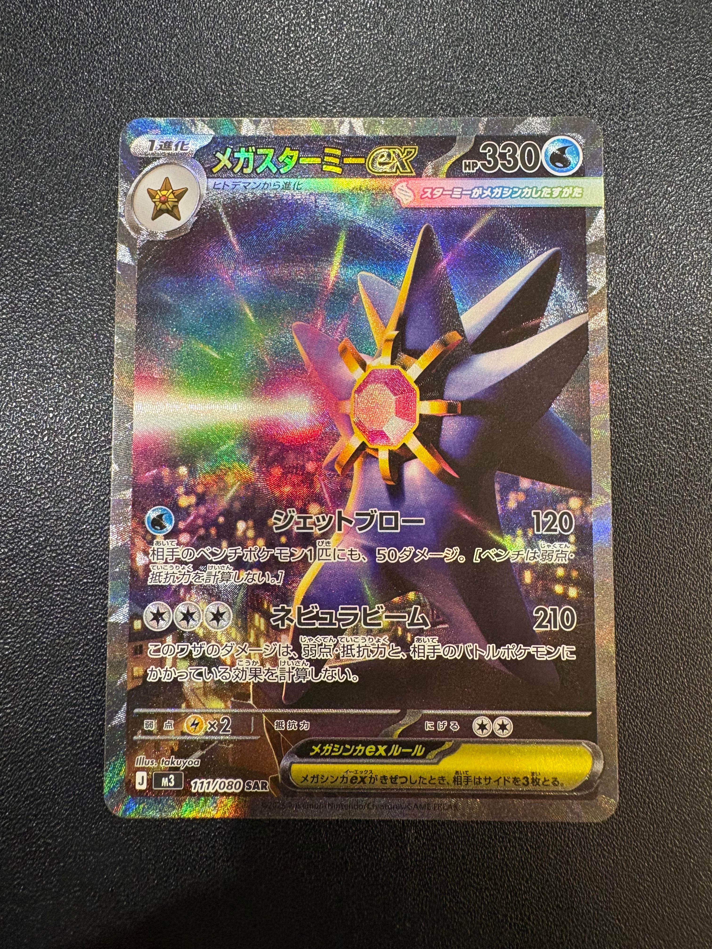 メガスターミーex SAR [M3 111/080](拡張パック「ムニキスゼロ」)