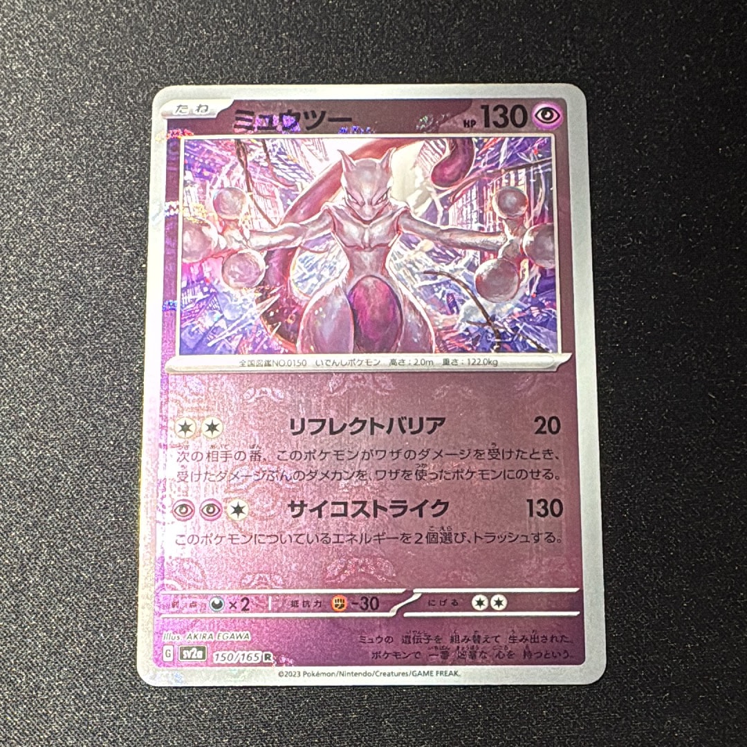 ミュウツー R: マスターボールミラー[SV2a 150/165](強化拡張パック「ポケモンカード151」)