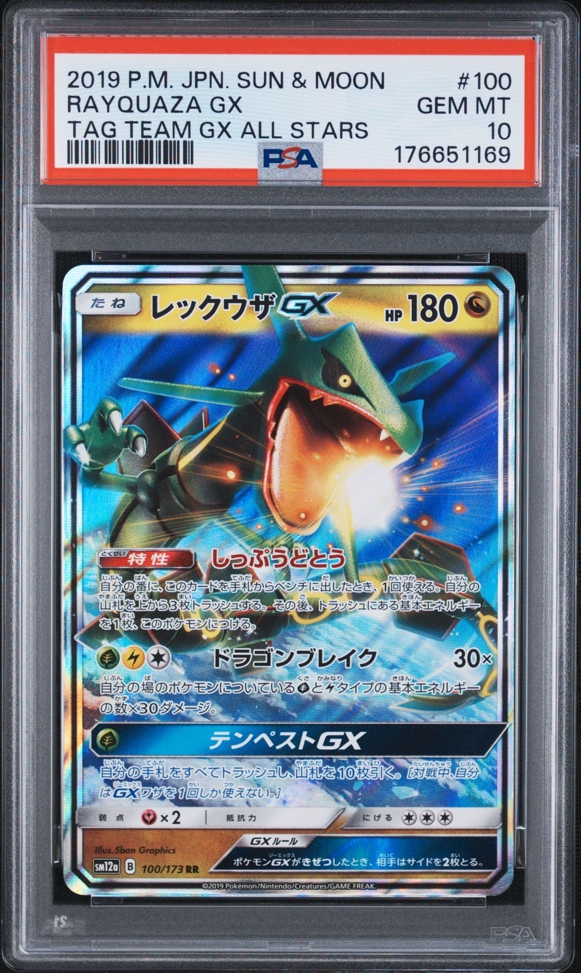 レックウザGX RR [SM12a 100/173](ハイクラスパック「TAG TEAM GX
