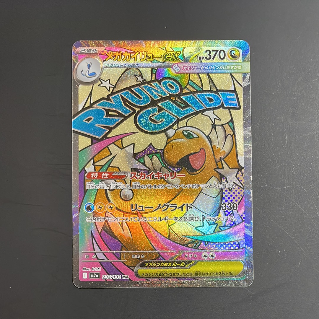 メガカイリューex MA [M2a 232/193](ハイクラスパック「MEGAドリームex」)