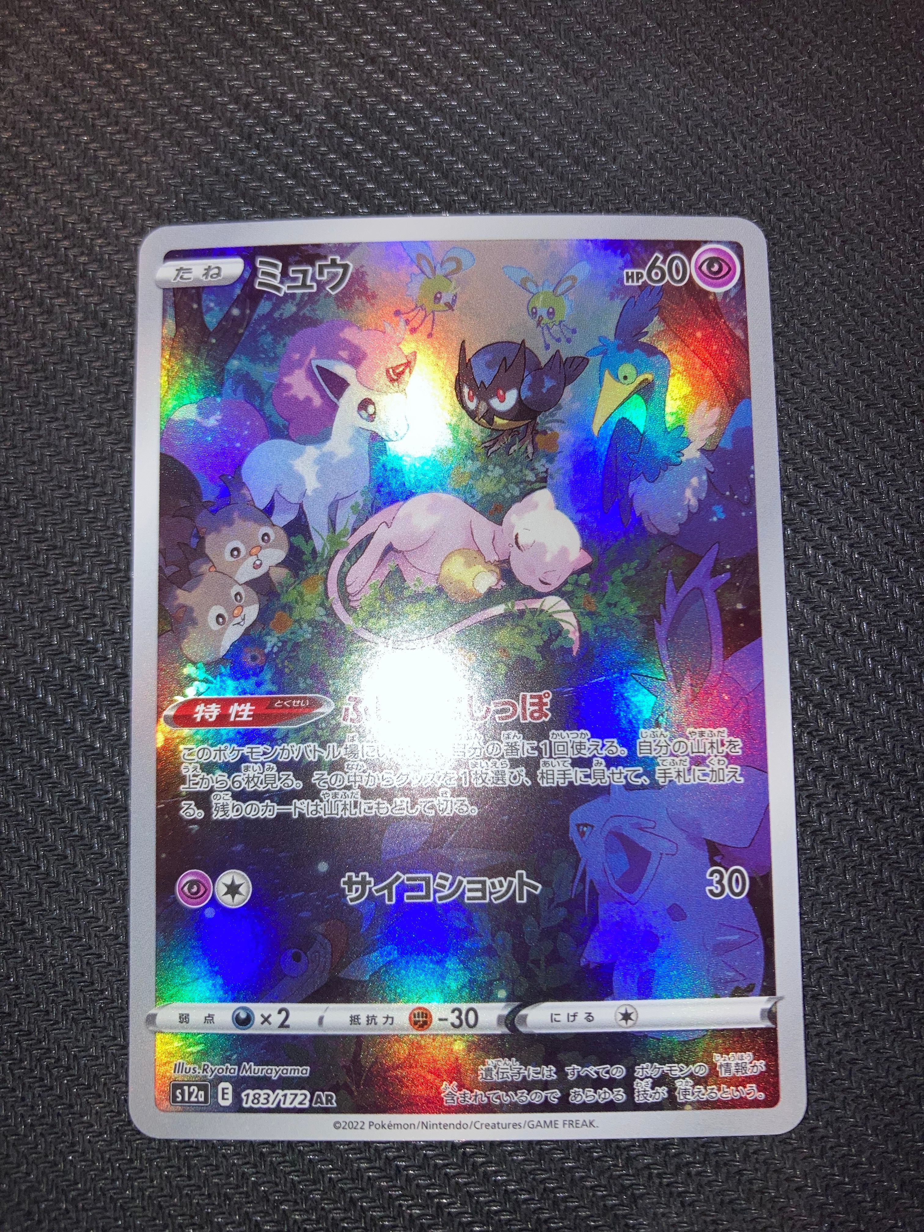 ミュウ AR[s12a 183/172](ハイクラスパック「VSTARユニバース」)
