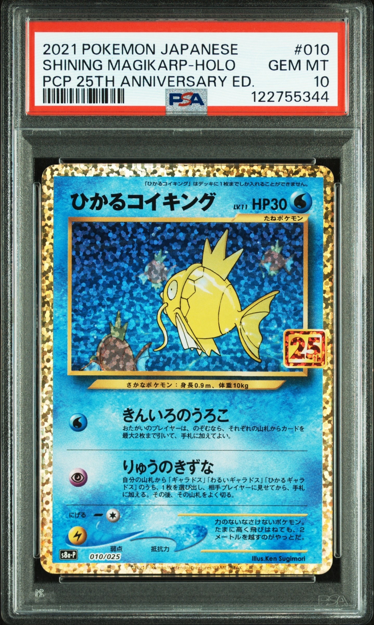 ひかるコイキング: プロモ[S8a-P 010/025](プロモカードパック 25th ANNIVERSARY edition)